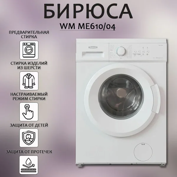Стиральная машина БИРЮСА WM-ME610/04 6кг, 1000 об/мин