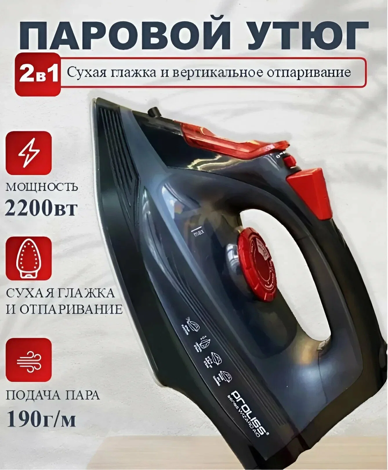 Утюг PROLISS PRO-2777. керамика 2200 Вт пар 190 г/мин. резервуар 0.3 л АКЦИЯ !