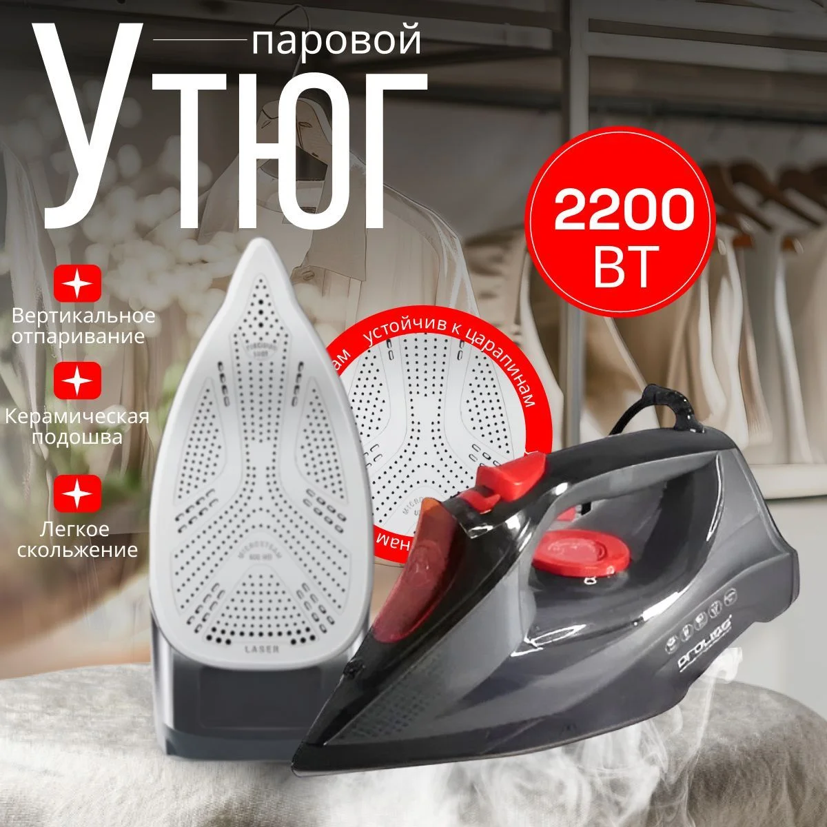 Утюг PROLISS PRO-2777. керамика 2200 Вт пар 190 г/мин. резервуар 0.3 л АКЦИЯ !