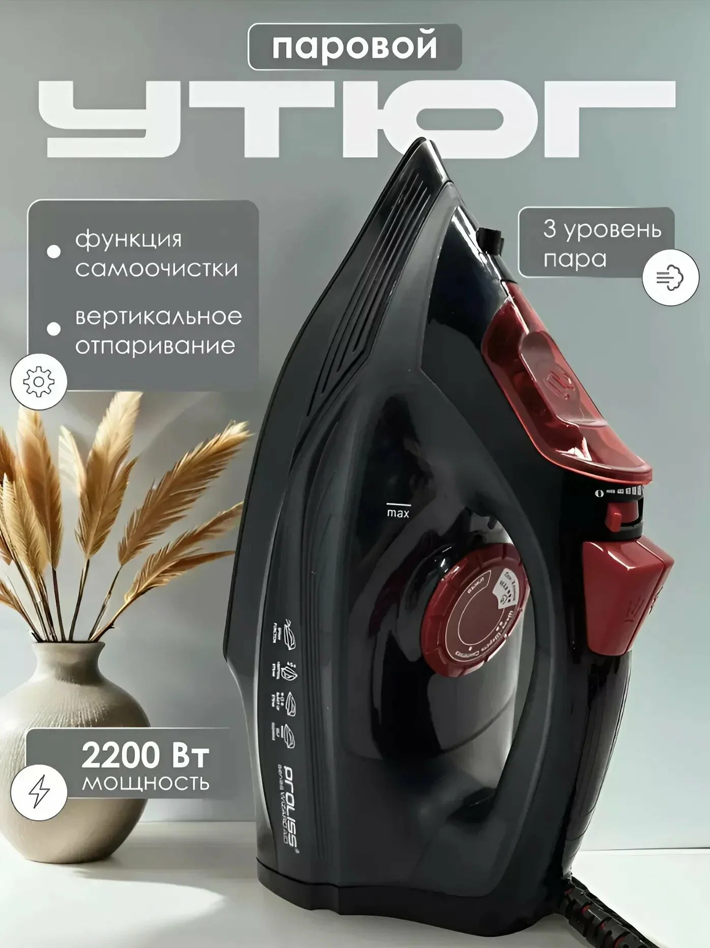 Утюг PROLISS PRO-2777. керамика 2200 Вт пар 190 г/мин. резервуар 0.3 л АКЦИЯ !