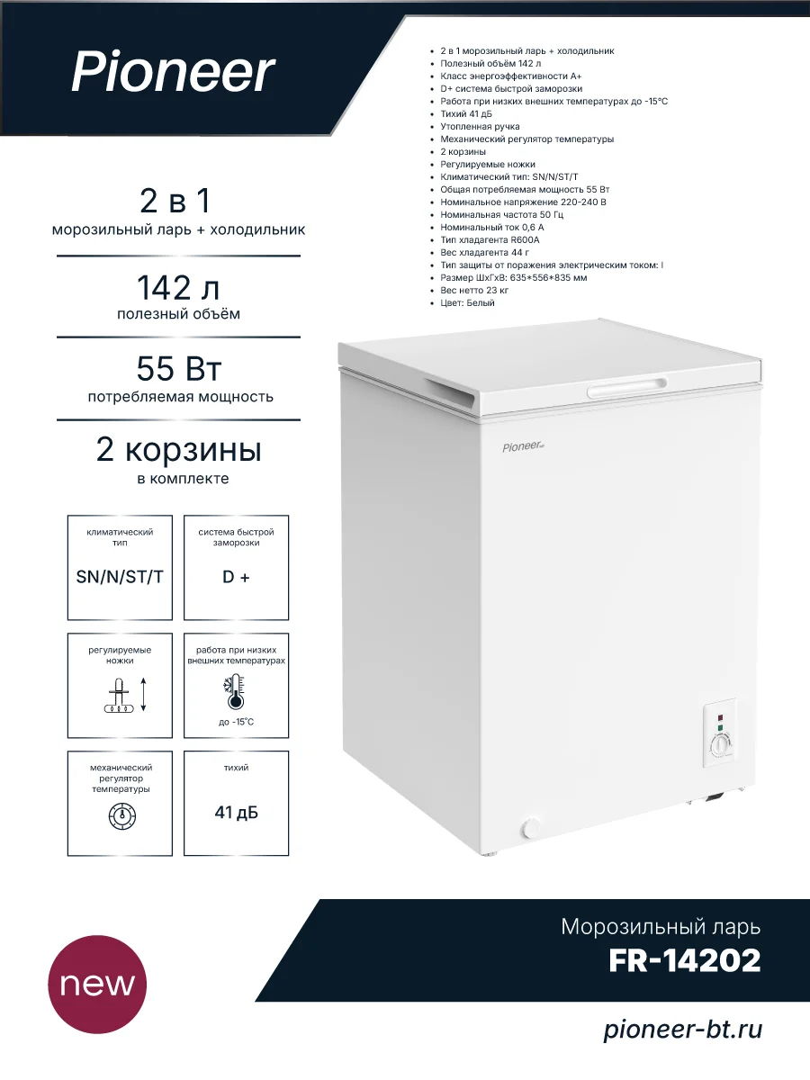 Морозильный ларь Pioneer FR-14202, белый, 142л, 2 корзины, 63,5x55,6x83,5см, 55Вт, завод Midea