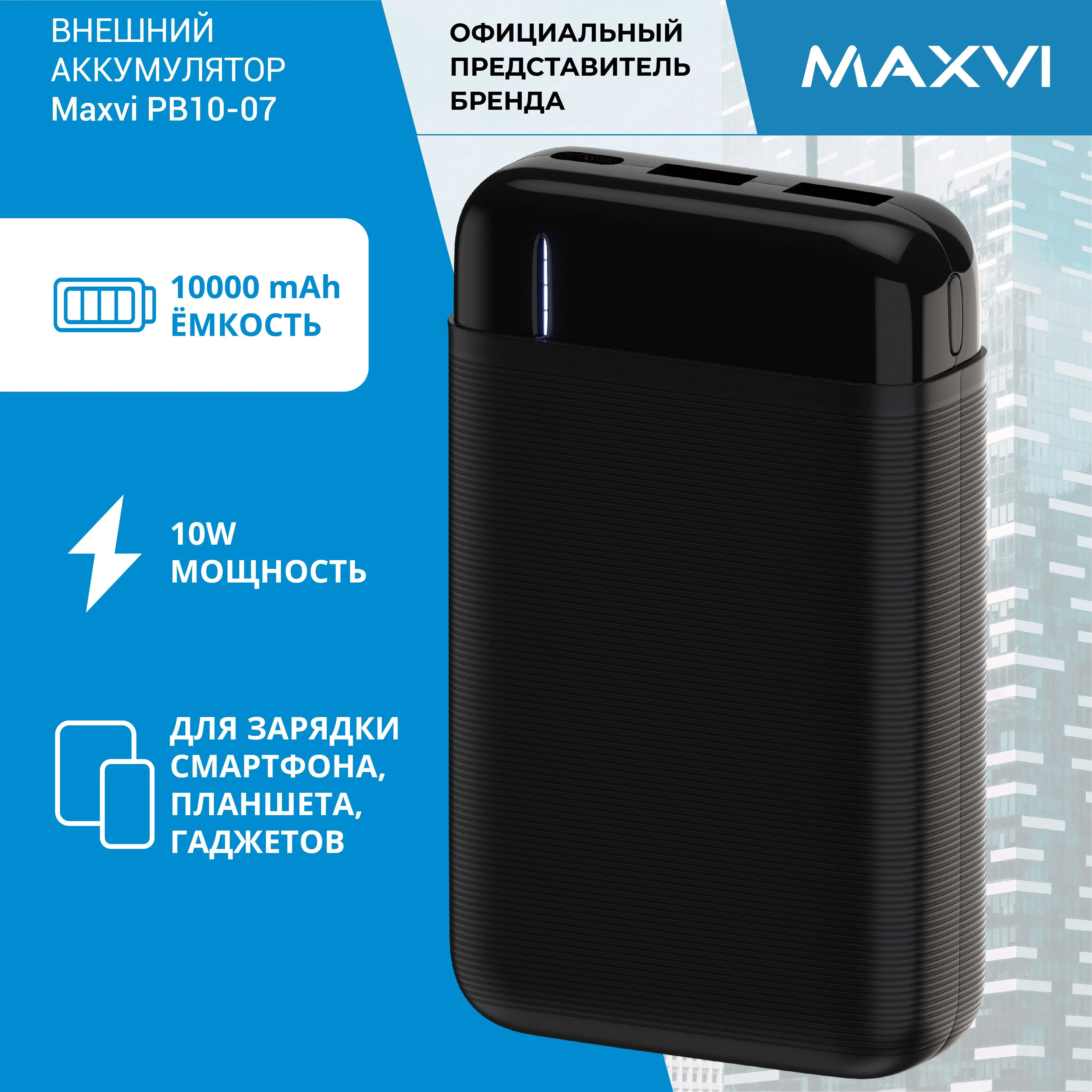 Внешний аккумулятор Maxvi PB10-07 10000 мАч, 2A, 2хUSB/Type-C/MicroUSB