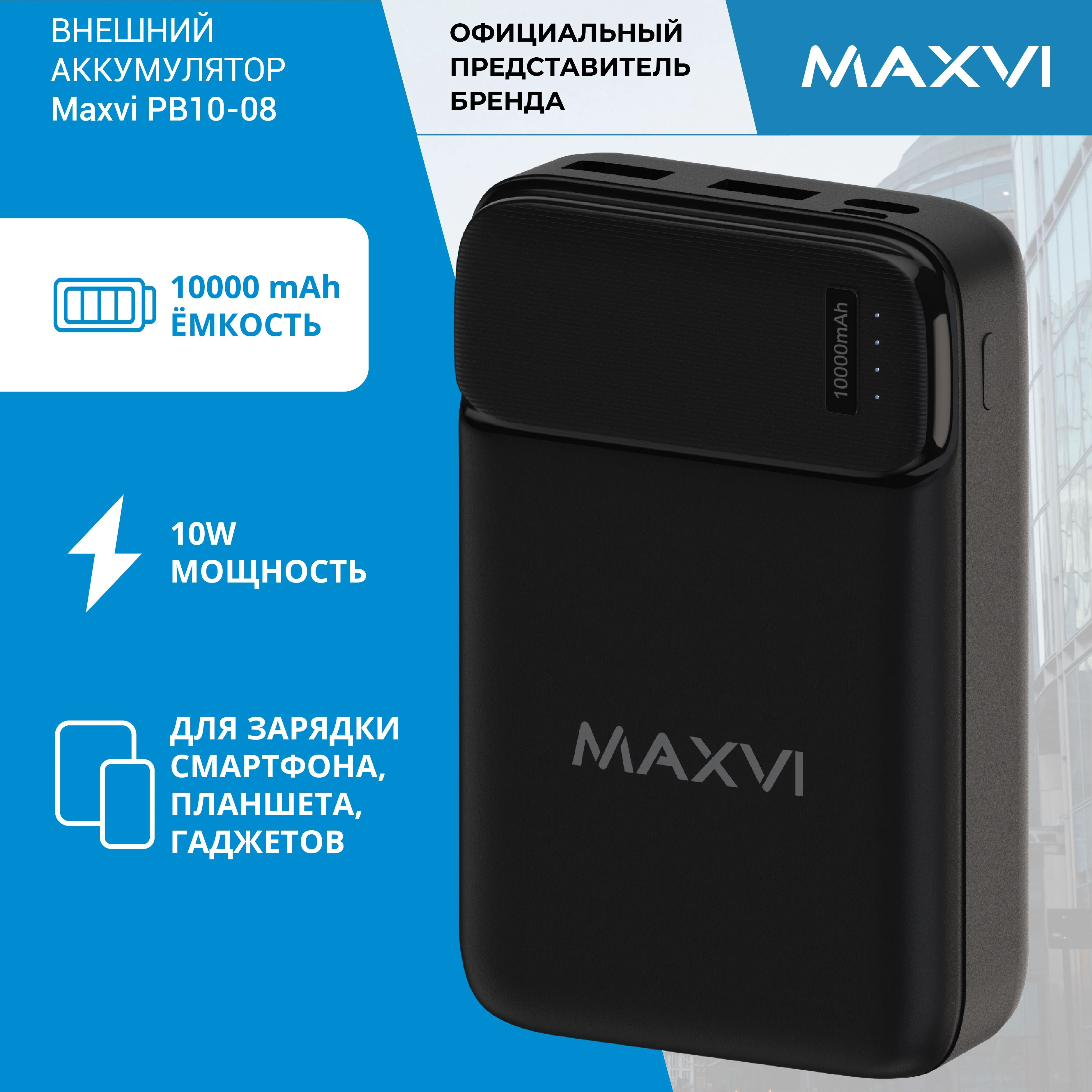 Внешний аккумулятор Maxvi PB10-08 10000 мАч, 2A, 2хUSB/Type-C/MicroUSB