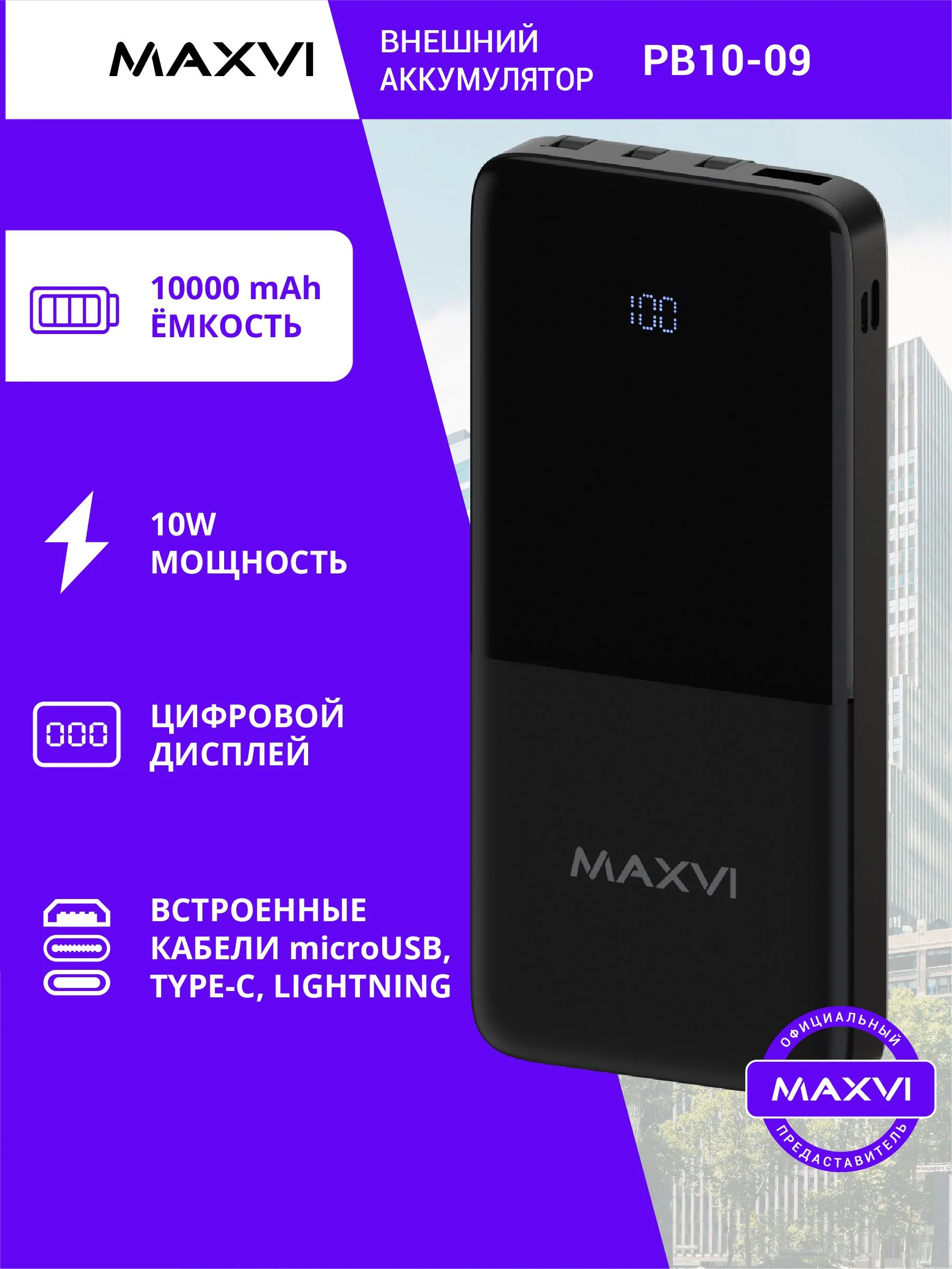 Внешний аккумулятор Maxvi PB10-09 10000 мАч, 2A USB + кабели: Type-C/Lightning/MicroUSB