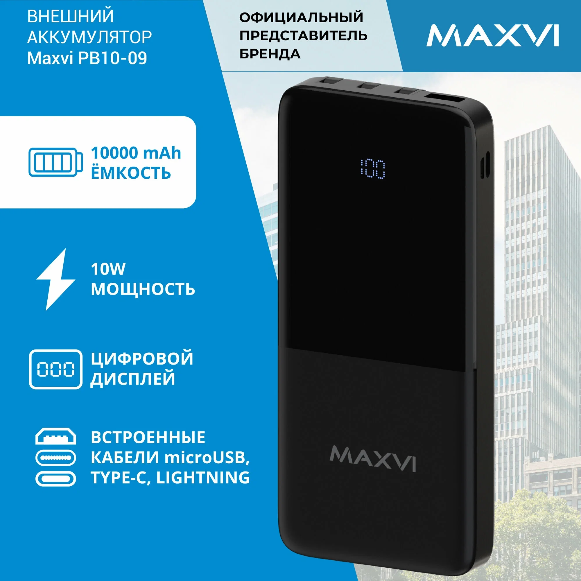 Внешний аккумулятор Maxvi PB10-09 10000 мАч, 2A USB + кабели: Type-C/Lightning/MicroUSB