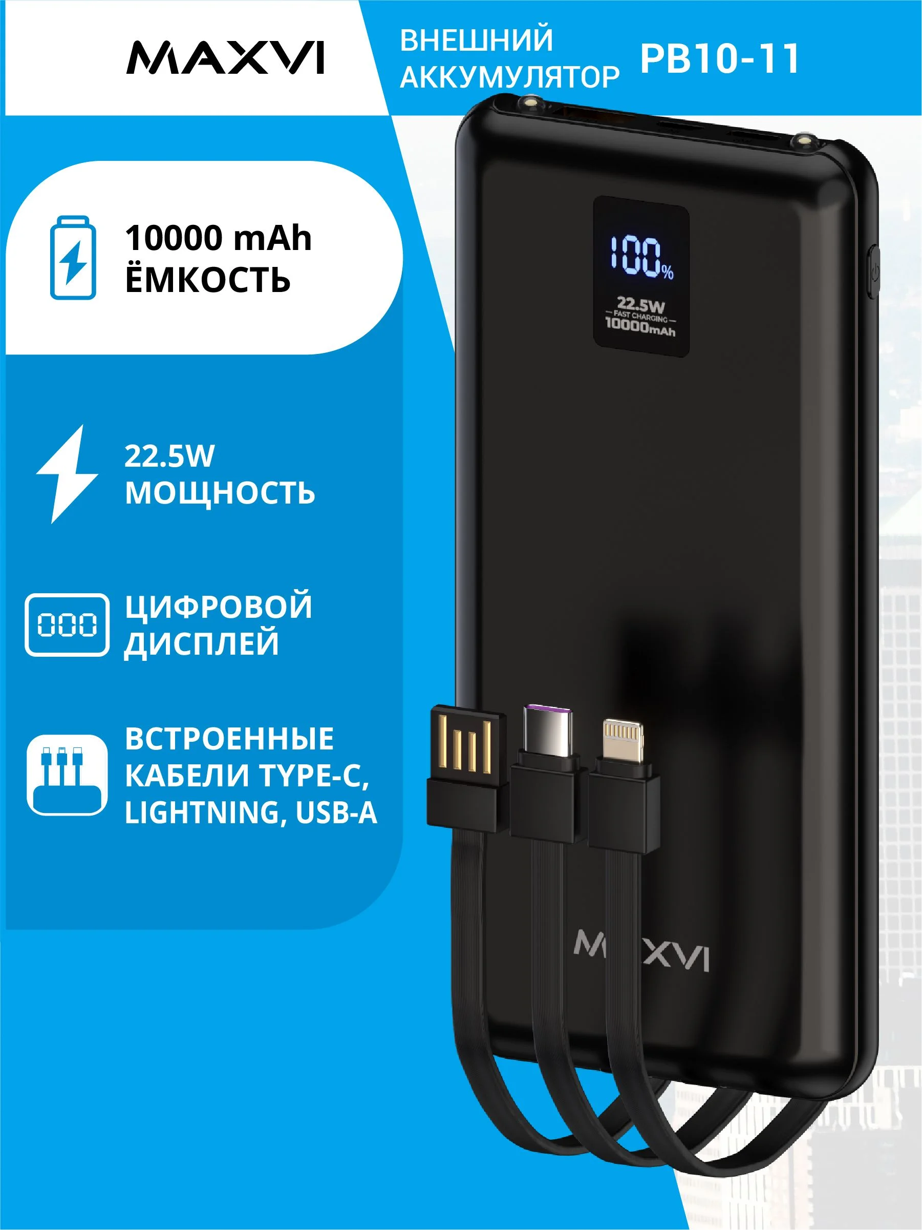 Внешний аккумулятор Maxvi PB10-11 10000 мАч черный 3A, встроенные кабели USB A/Type-C/Lightning
