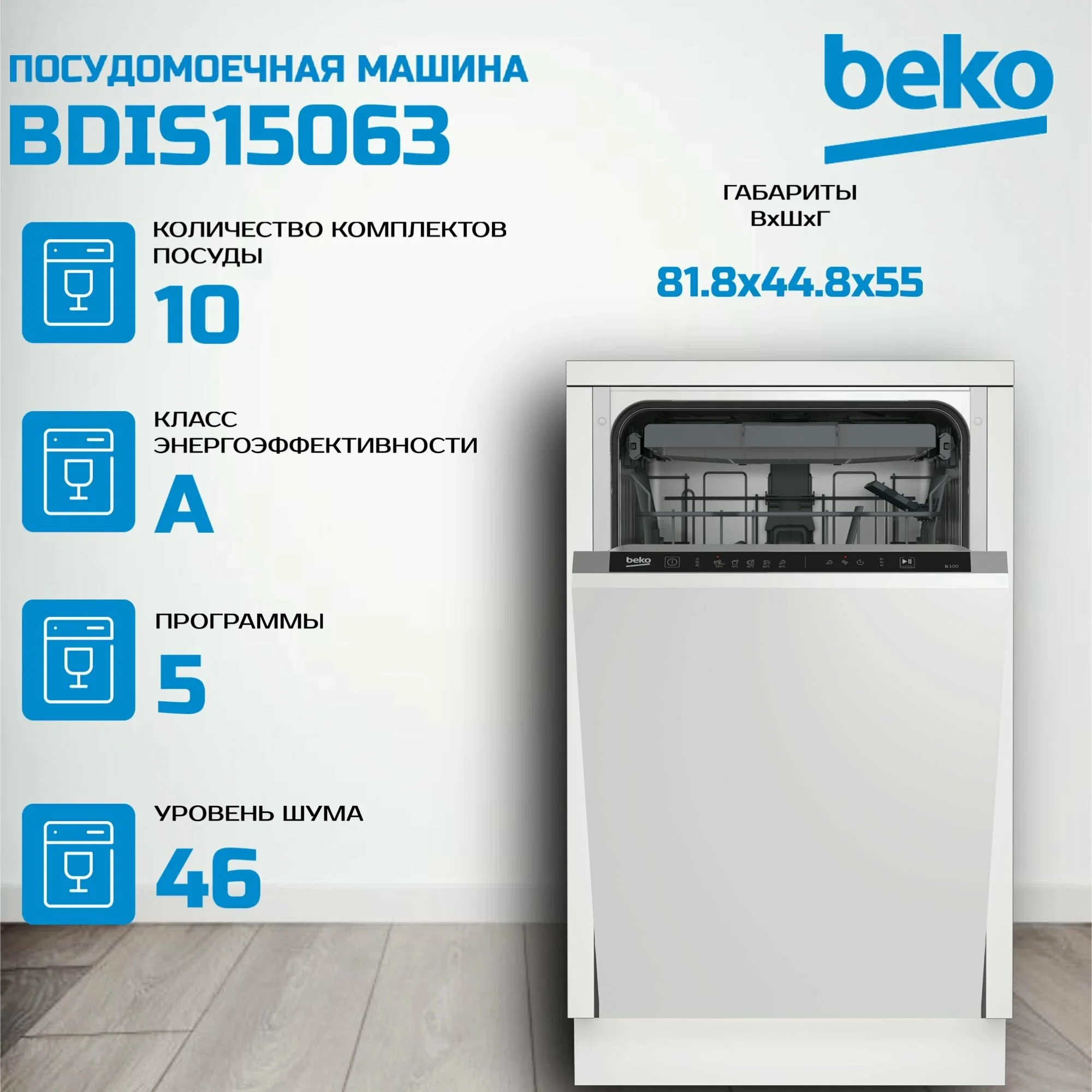 Встраиваемая посудомоечная машина Beko BDIS15063, белый, 44.8 см, 10 компл., 46 дБ, класс A