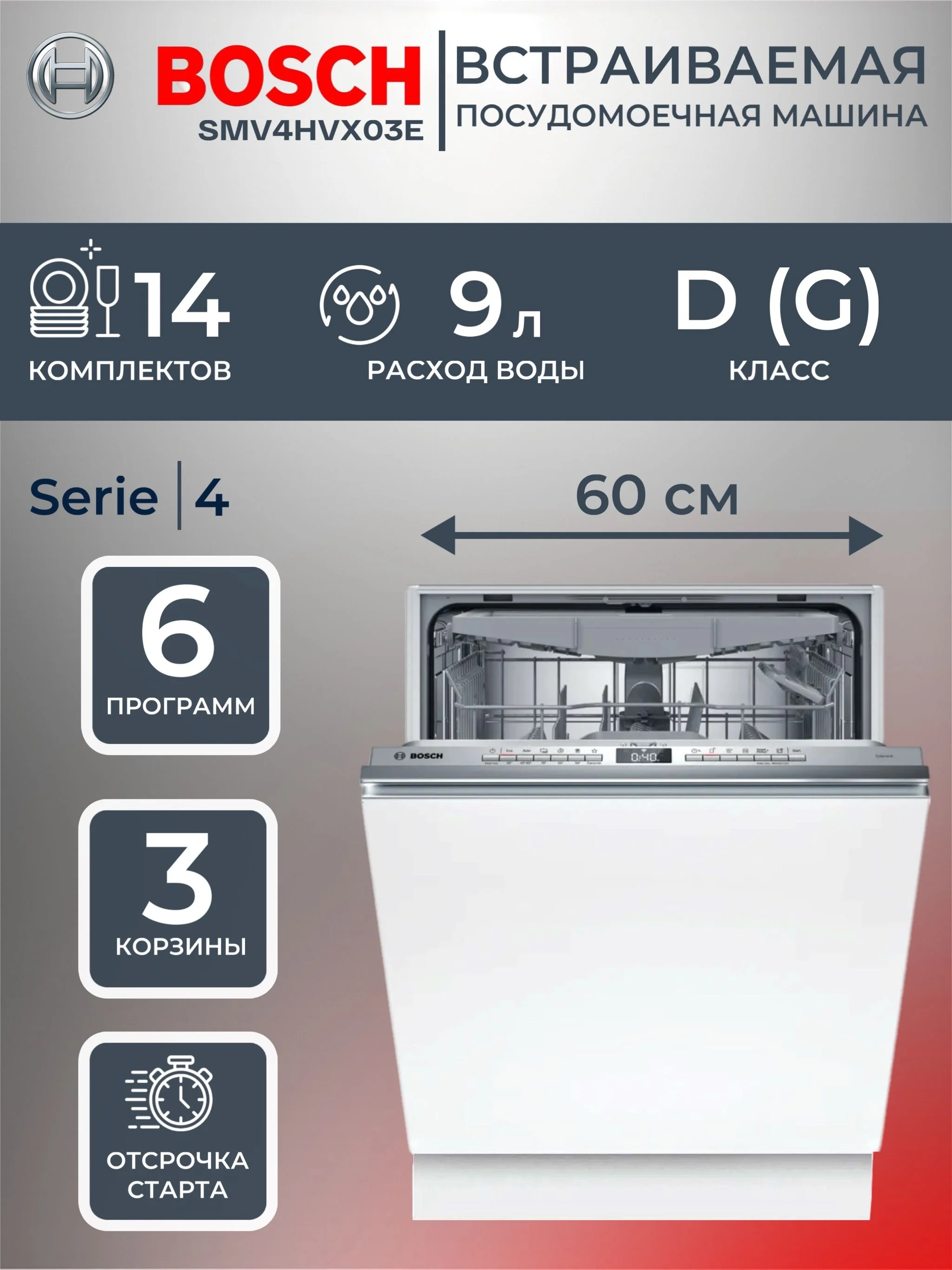Встраиваемая посудомоечная машина Bosch SMV4HVX03E, серебристый, 59.8 см, 14 компл., 46 дБ, класс D