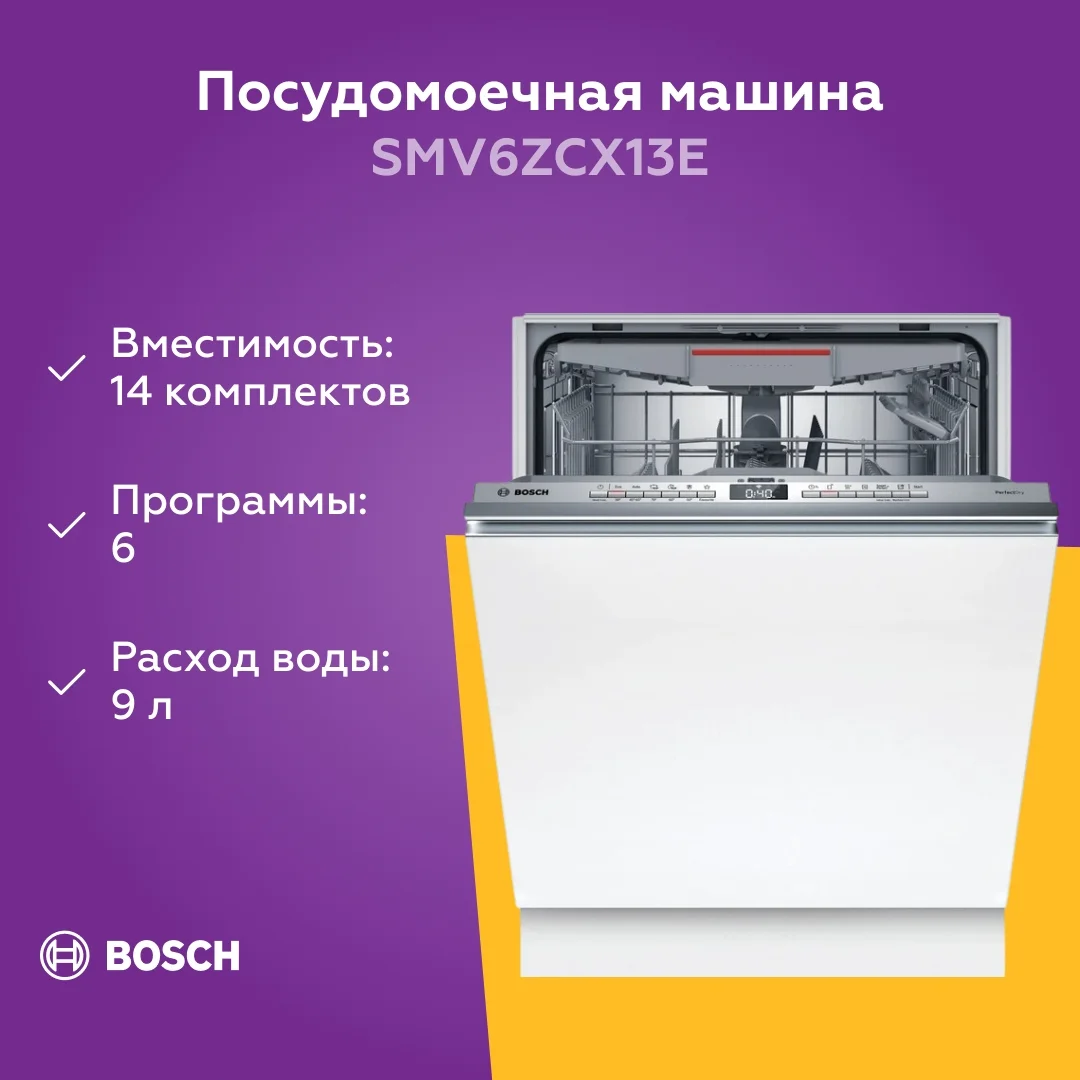 Встраиваемая посудомоечная машина Bosch SMV6ZCX13E 2400Вт полноразмерная
