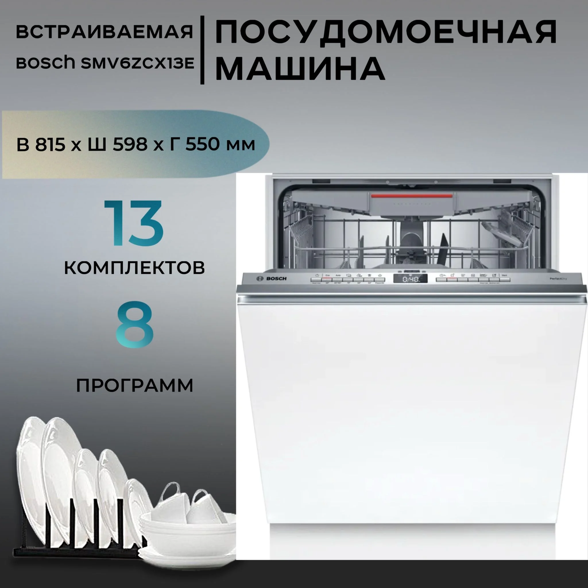 Встраиваемая посудомоечная машина Bosch SMV6ZCX13E 2400Вт полноразмерная