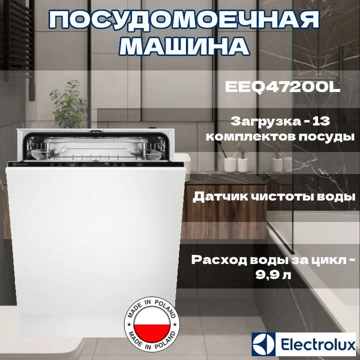 Встраиваемая посудомоечная машина Electrolux EEQ47200L, белый, 60 см, 13 компл., 46 дБ, класс A++