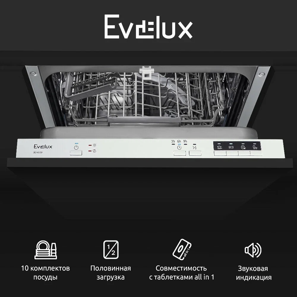 Встраиваемая посудомоечная машина Evelux BD 4502, белый, 44.8 см, 10 компл., 47 дБ, класс A++