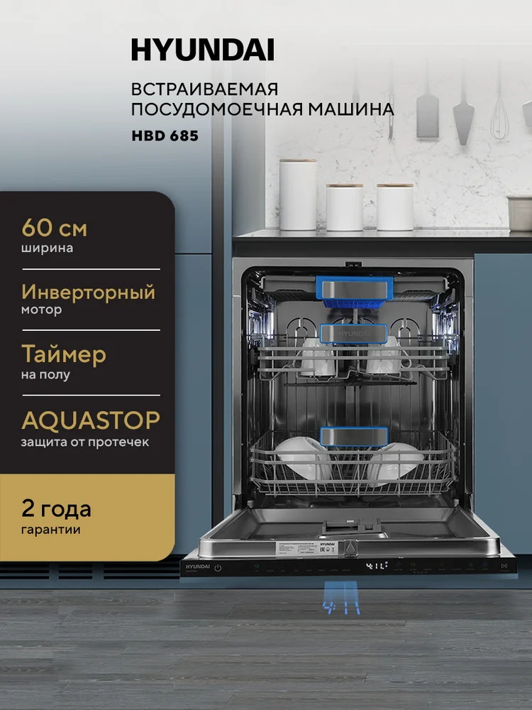 Встраиваемая посудомоечная машина Hyundai HBD 685, нержавеющая сталь, 59.8 см, 16 компл., 45 дБ, класс A+++