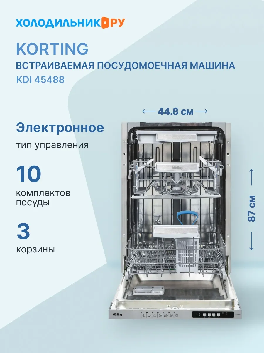 Встраиваемая посудомоечная машина Korting KDI 45488