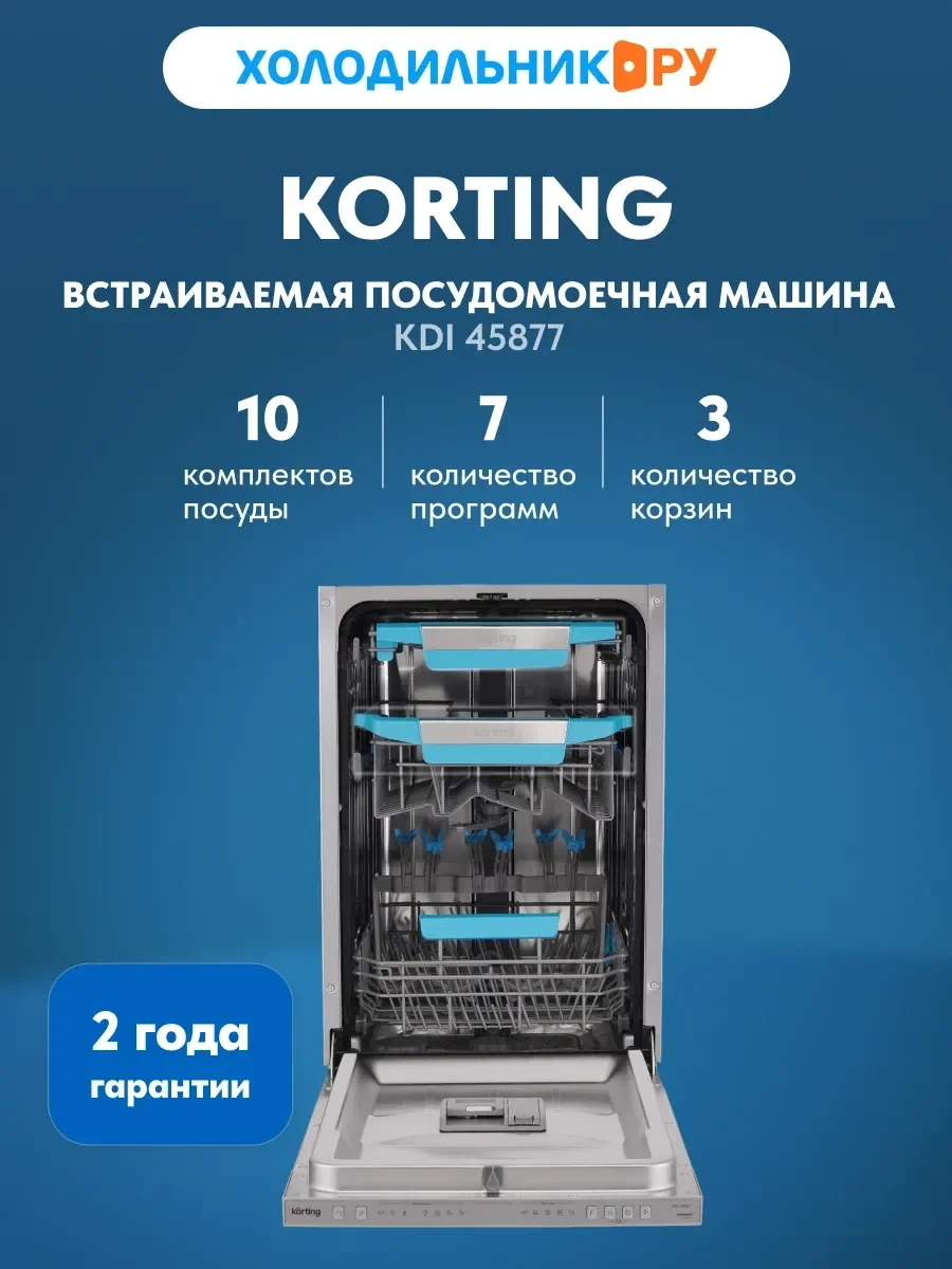 Встраиваемая посудомоечная машина Korting KDI 45877