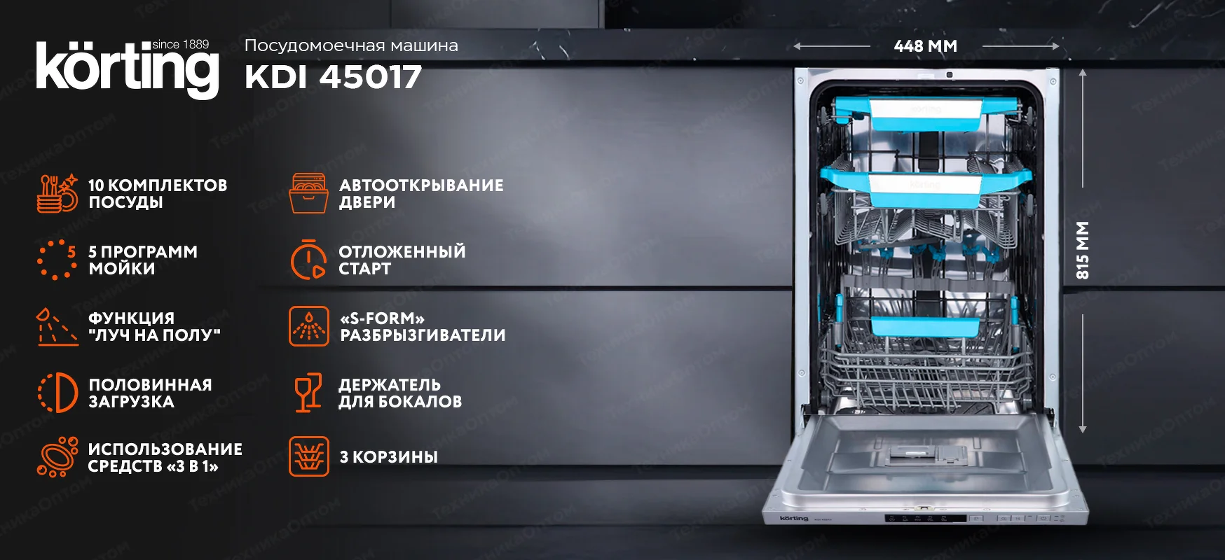 Встраиваемая посудомоечная машина Korting KDI 45017