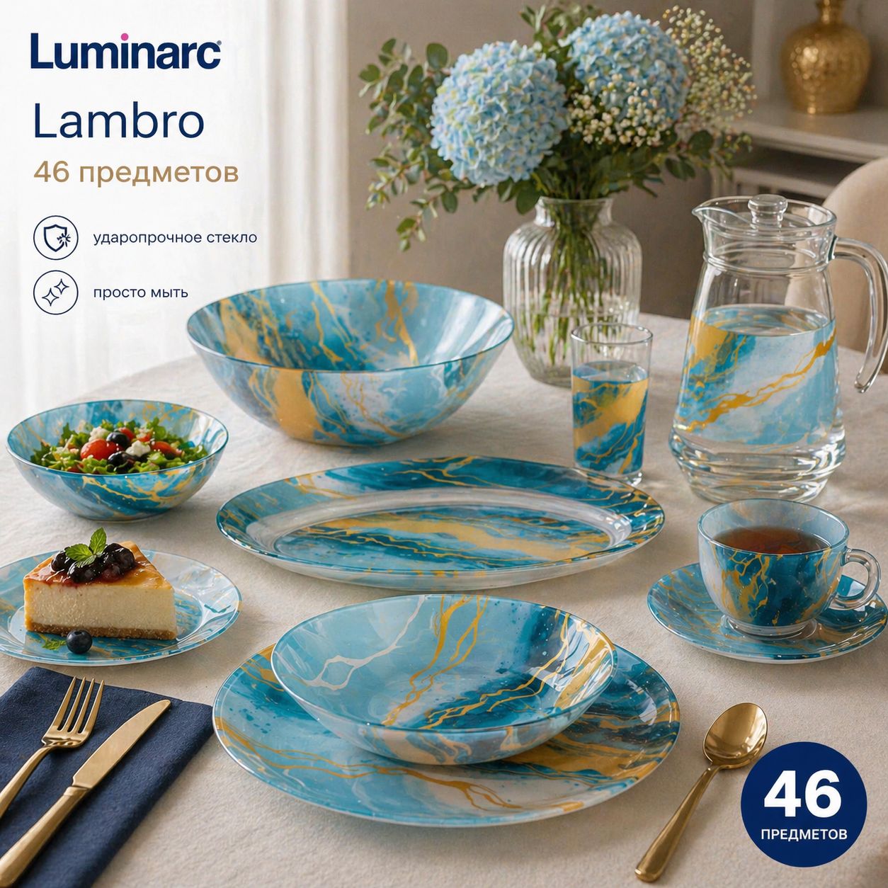 Набор столовый LAMBRO 46 предметов