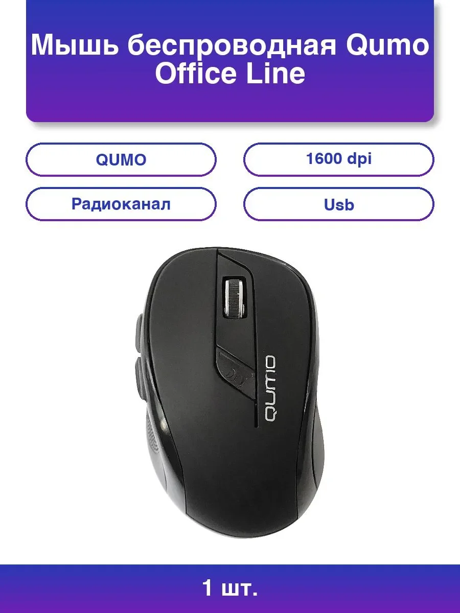 Мышь беспроводная Qumo Office Line M63 серый, 1600 dpi, радиоканал, USB, кнопки - 6