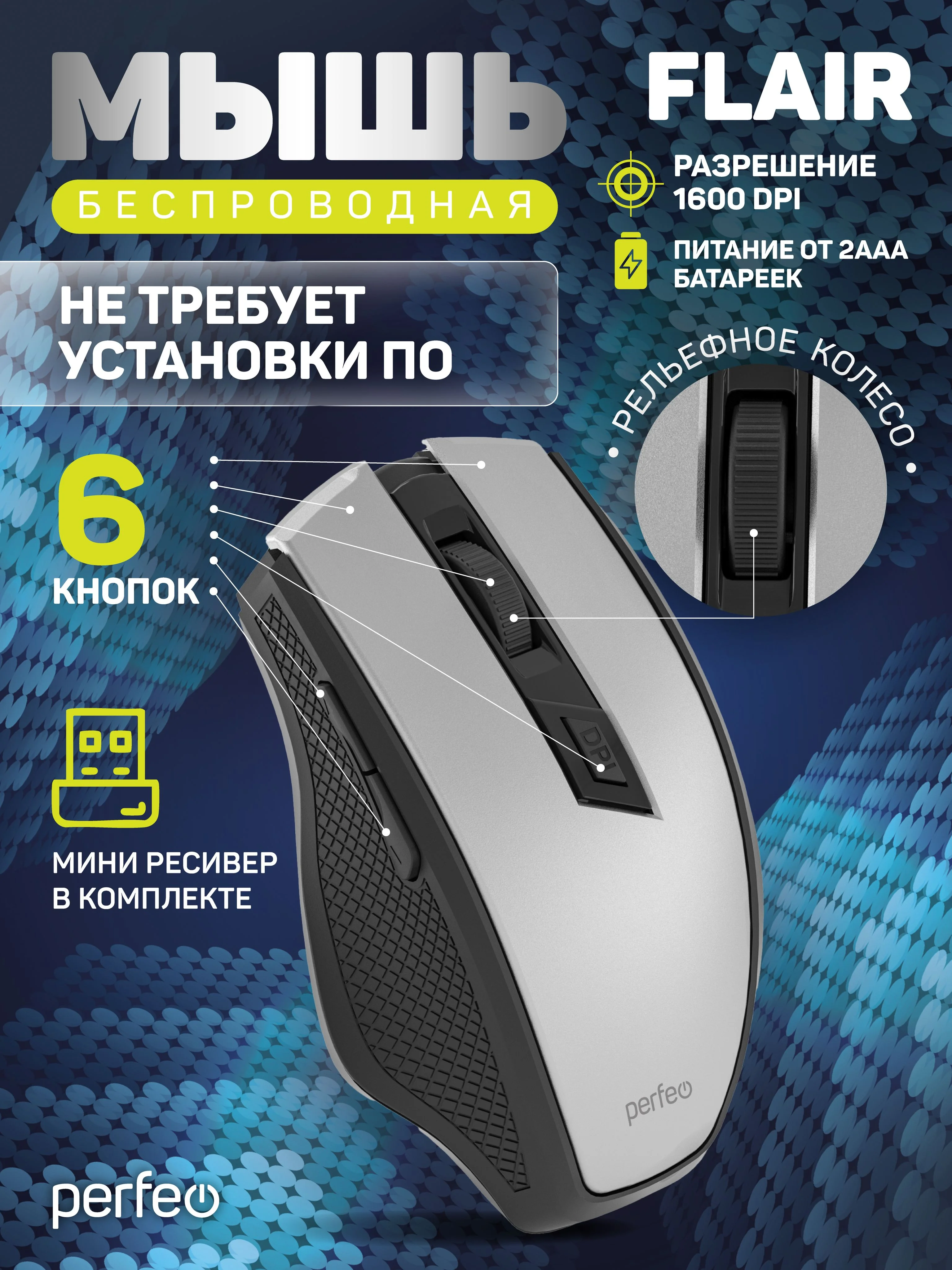 Мышь беспроводная оптическая PERFEO PF_C3590 "FLAIR" серебро