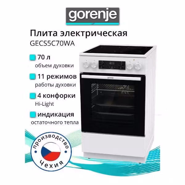 Плита электрическая Gorenje GECS5C70WA белый, конфорок 4 электрических, духовка 70 л, 50 см x 85 см x 59.4 см