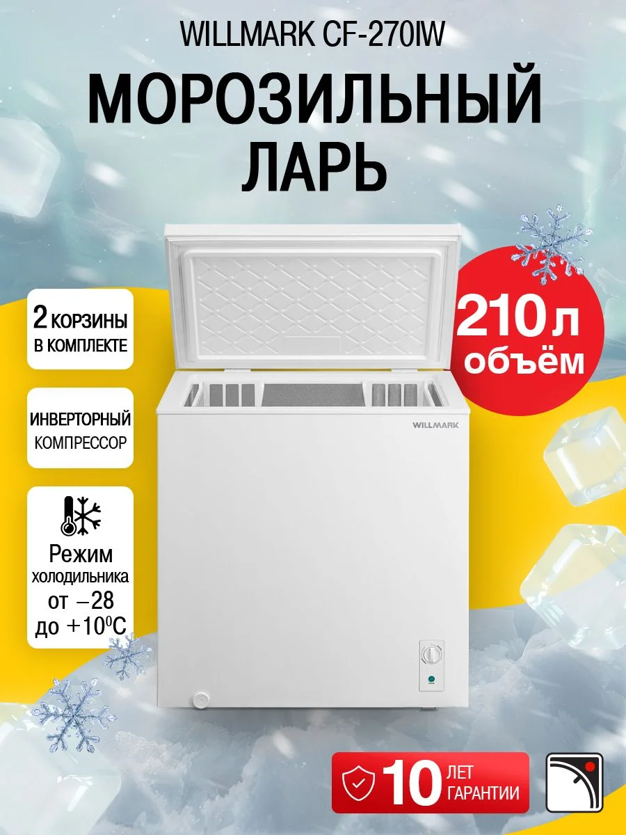 Морозильный ларь Willmark CF-270IW, белый, 198 л