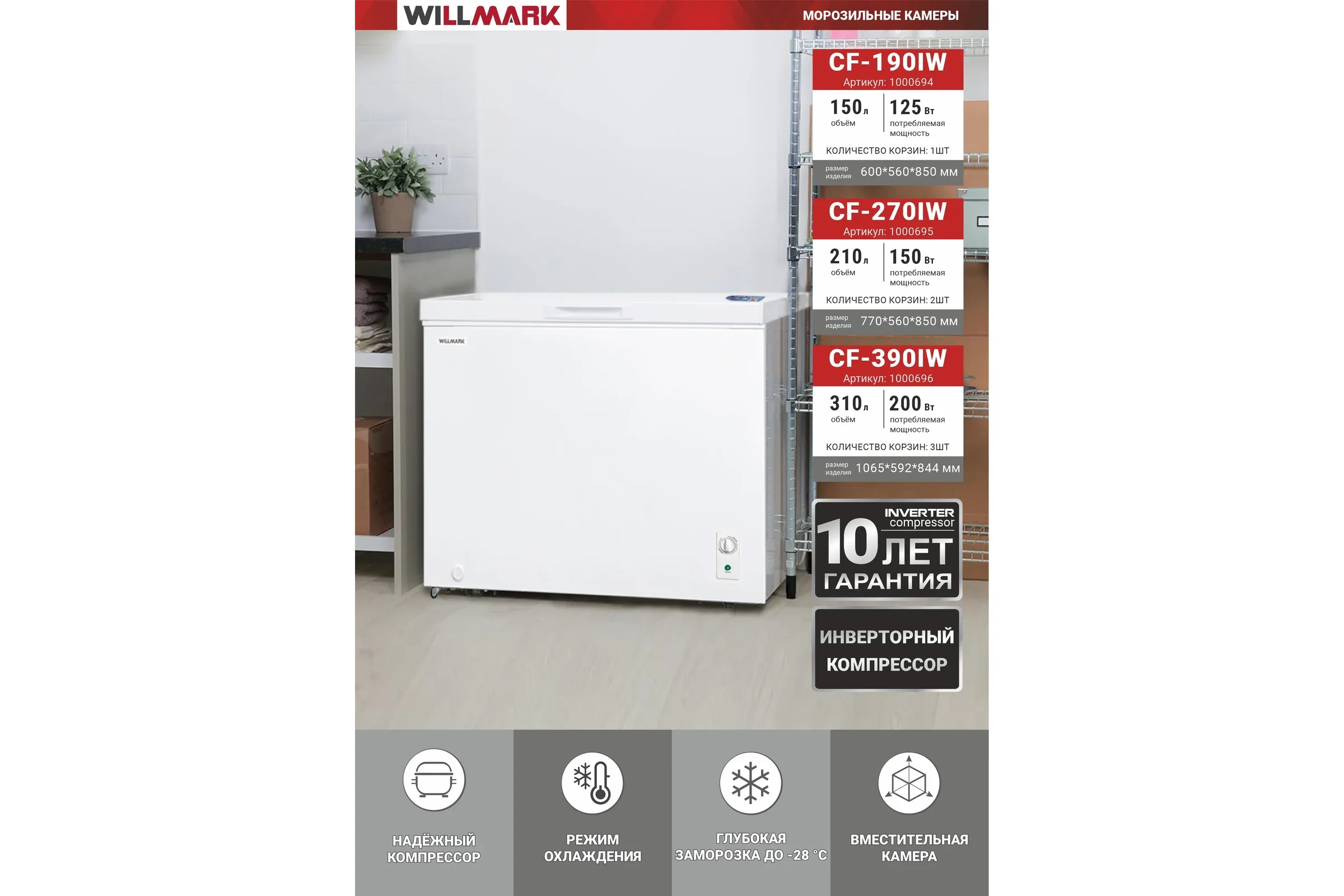 Морозильный ларь Willmark CF-270IW, белый, 198 л