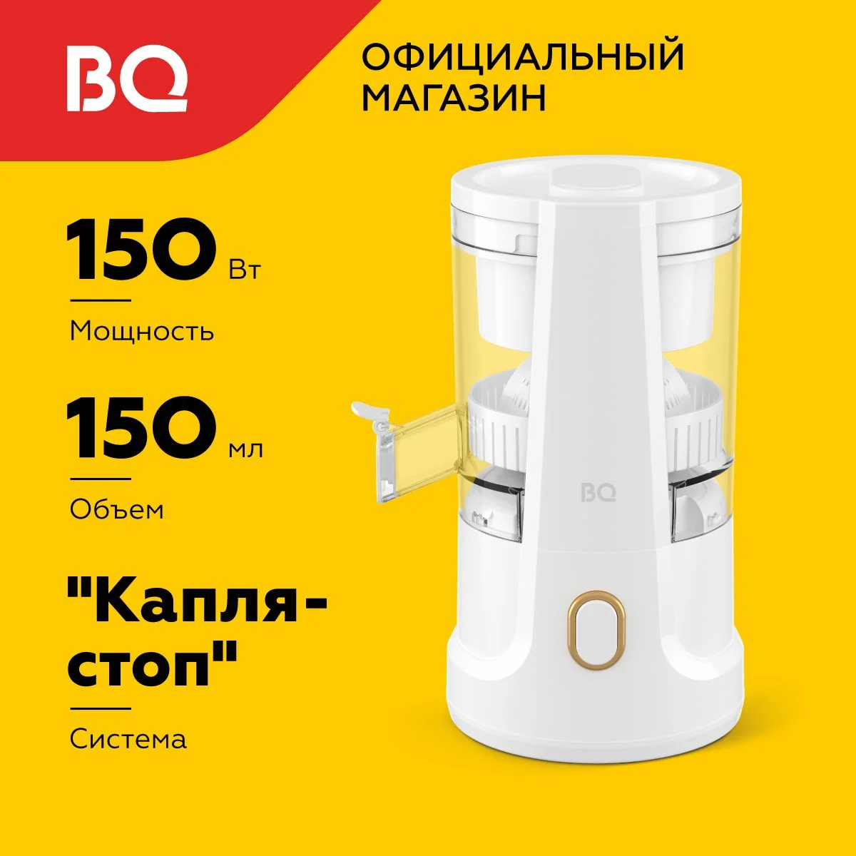 Соковыжималка BQ J1010 Белый 150 Вт, 1 скорость