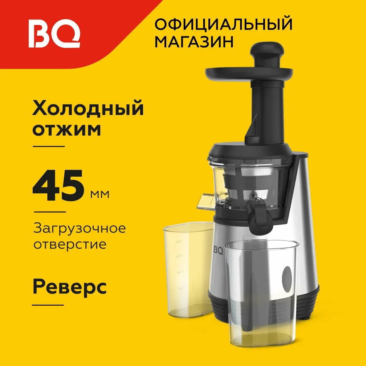 Соковыжималка BQ J2003 Чёрный-Стальной 200 Вт, 90-100 об/мин, объём 600 мл