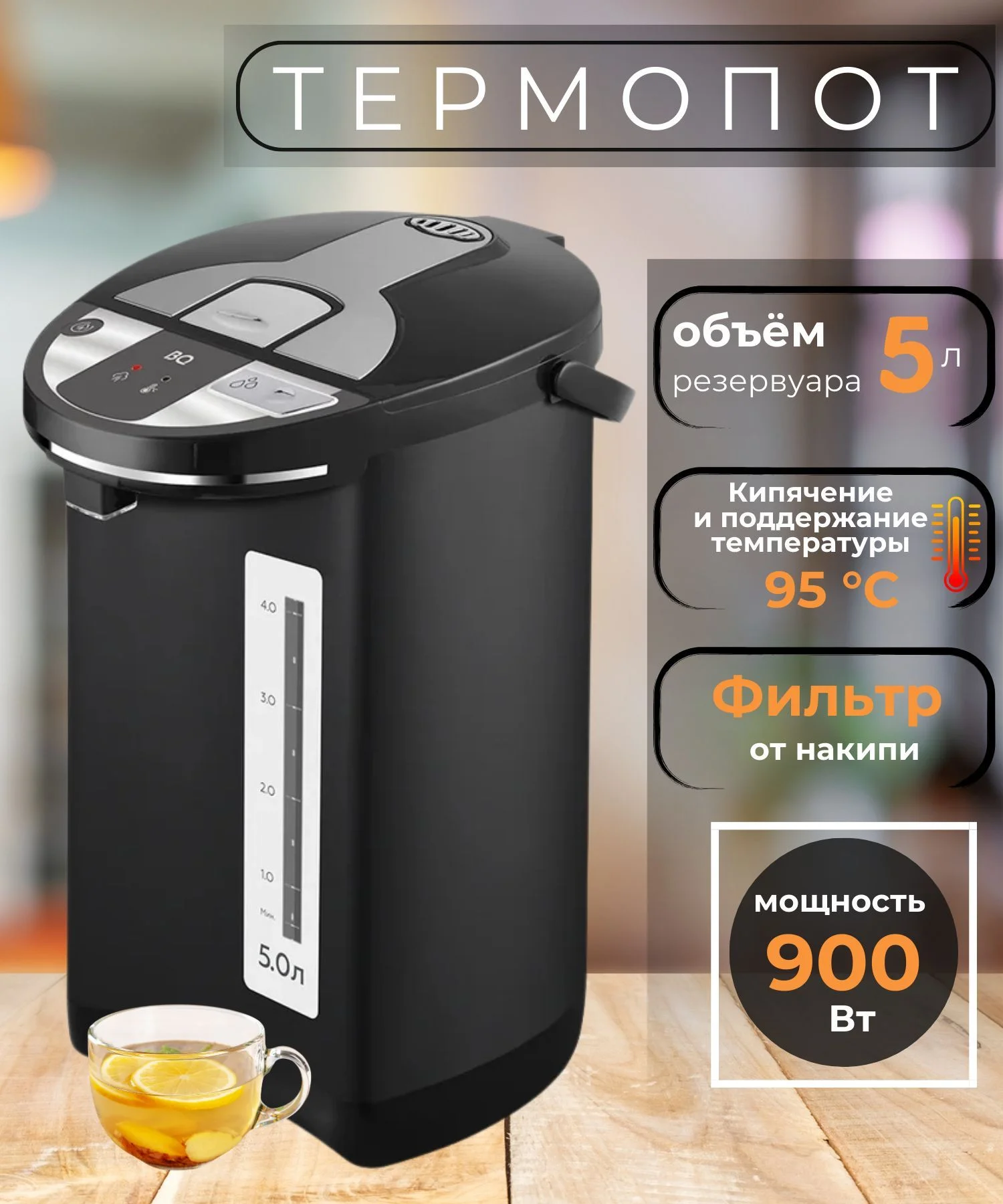 Эл,чайник-термос BQ TP521 Чёрный (900 Вт, 5л, нерж.сталь)
