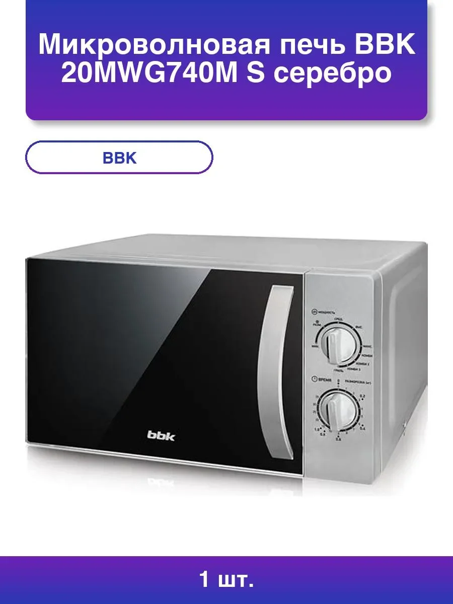 Микроволновая печь BBK 20MWG-740M/S серебро, 20 л, 700 Вт, переключатели - поворотный механизм