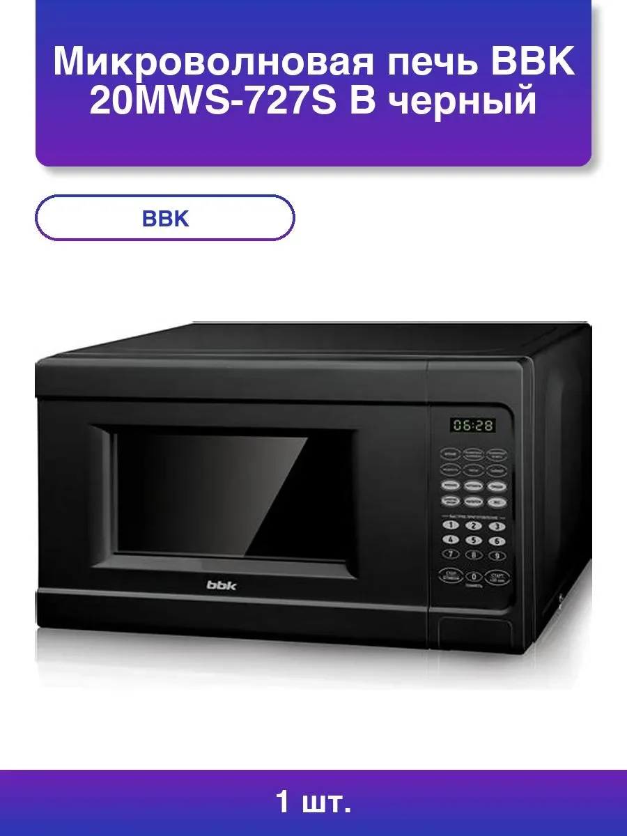 Микроволновая печь BBK 20MWS-727S/B черный, 20 л, 700 Вт, переключатели - сенсор