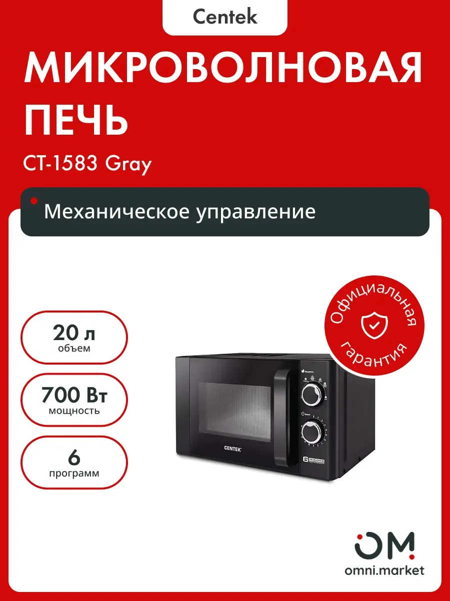 Микроволновая печь Centek CT-1583 темно-серый, 20 л, 700 Вт, переключатели - поворотный механизм