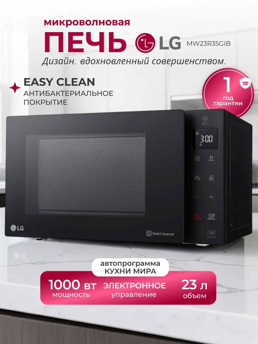 Микроволновая печь LG MB63W35GIB черный, 23 л, 1000 Вт, переключатели - сенсор