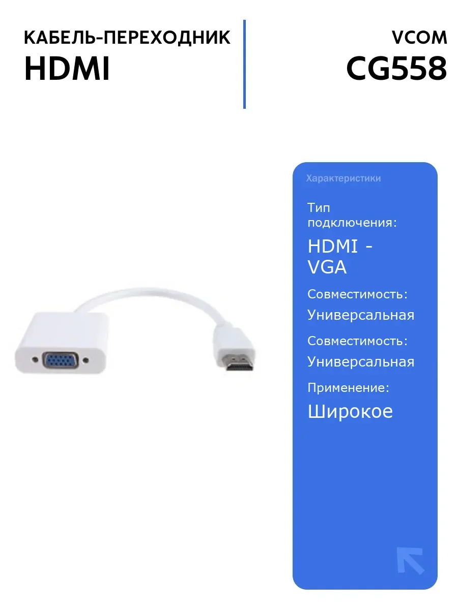 Кабель-переходник HDMI(M) ---> VGA(F)  VCOM <CG558> 1