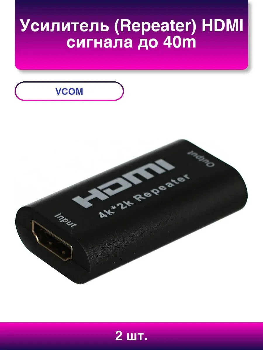Усилитель (Repeater) HDMI сигнала до 40m VCOM
