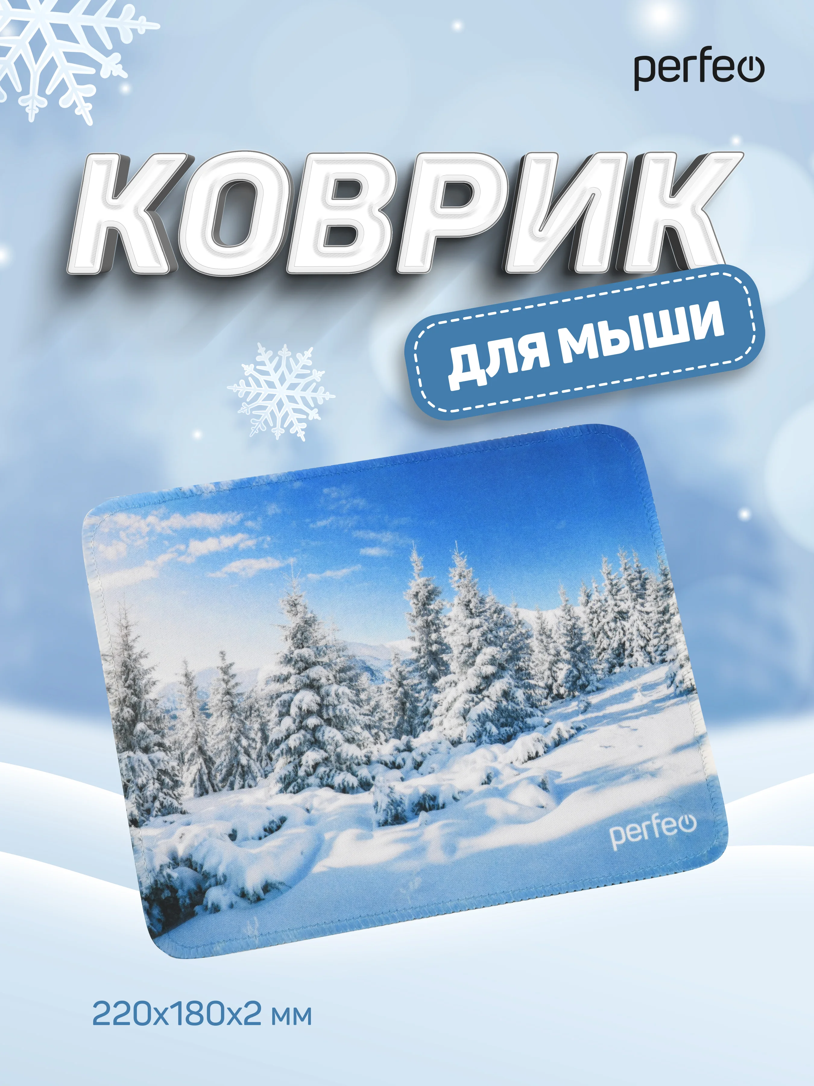 Коврик для компьютерной мыши PERFEO (PF_D0686) "Времена года" "Зима"