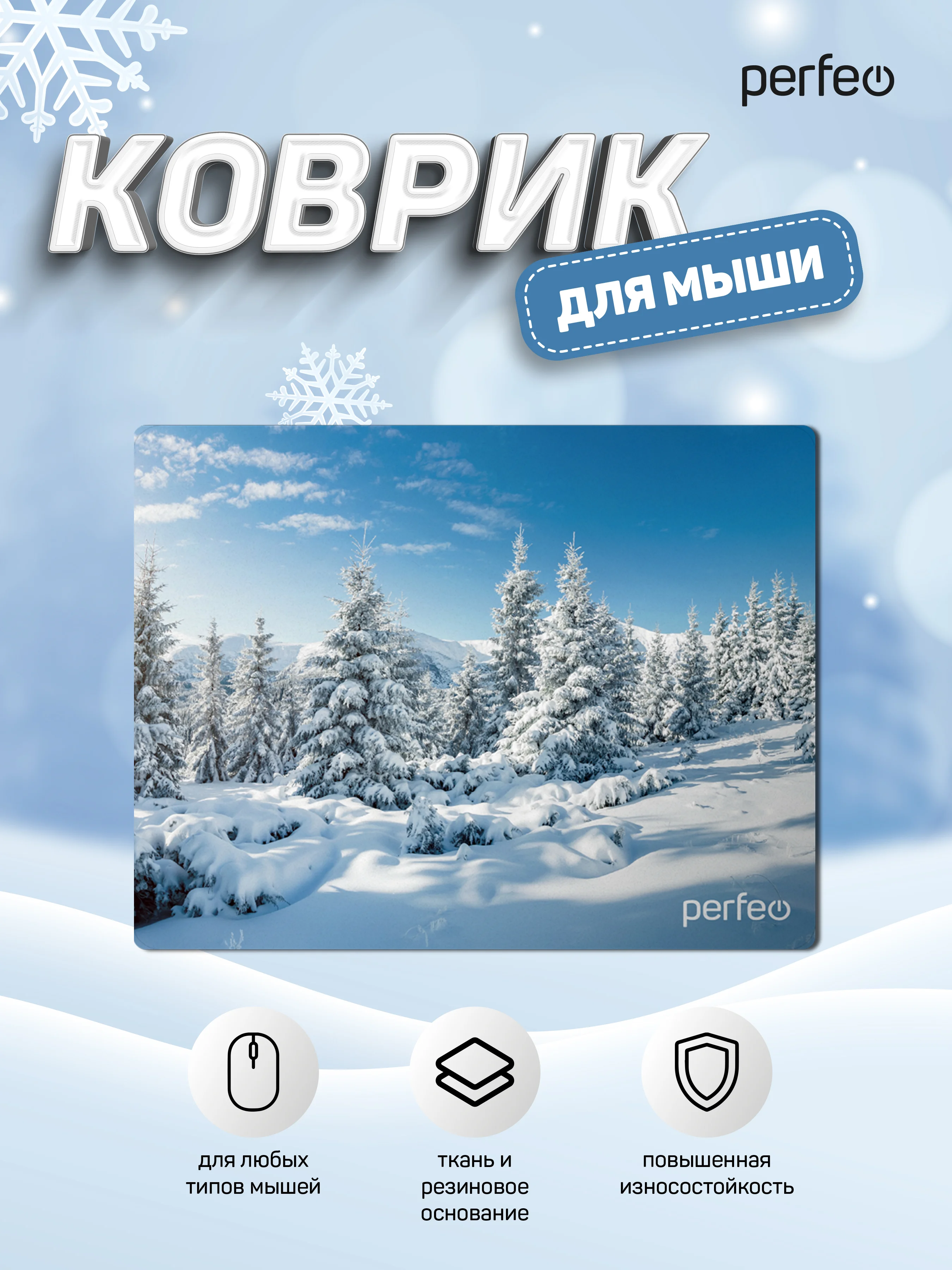 Коврик для компьютерной мыши PERFEO (PF_D0686) "Времена года" "Зима"