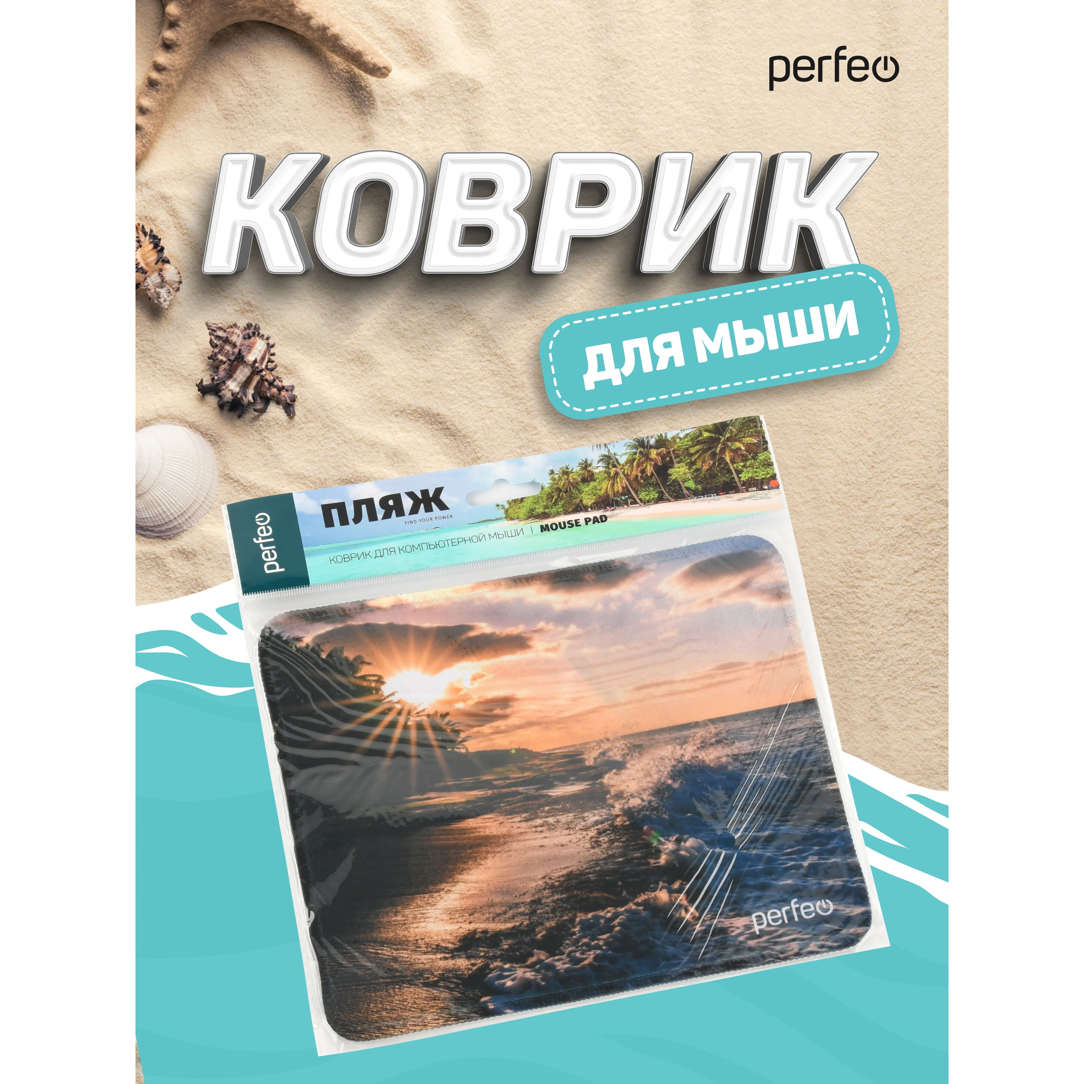 Коврик для компьютерной мыши PERFEO (PF_D0694) "Пляж"