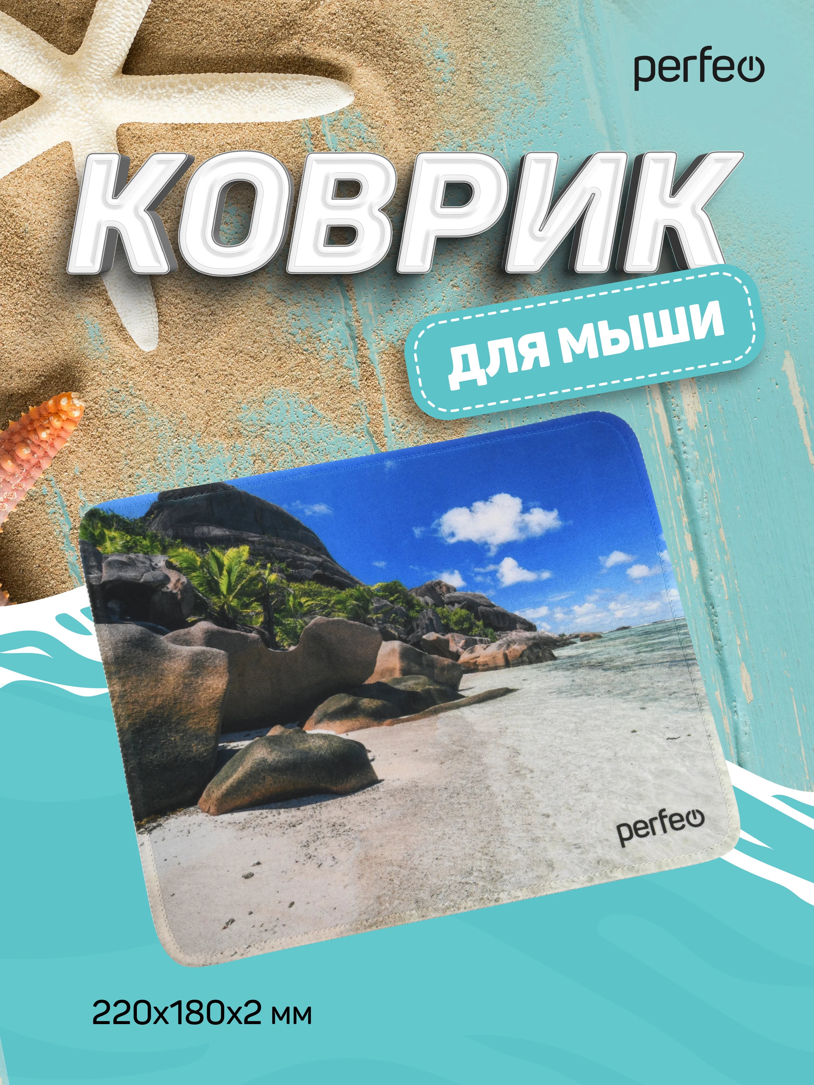 Коврик для компьютерной мыши PERFEO (PF_D0694) "Пляж"