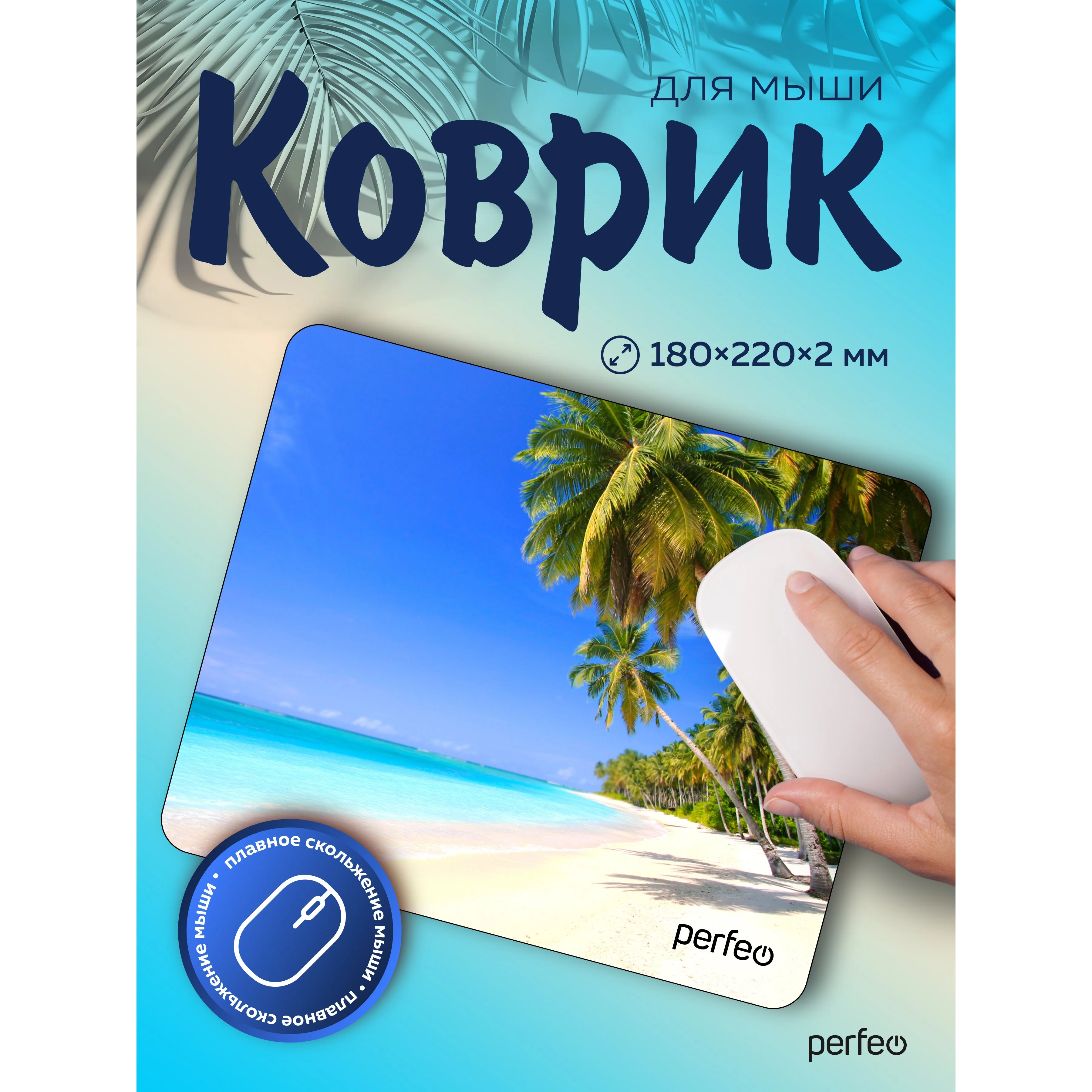 Коврик для компьютерной мыши PERFEO (PF_D0694) "Пляж"