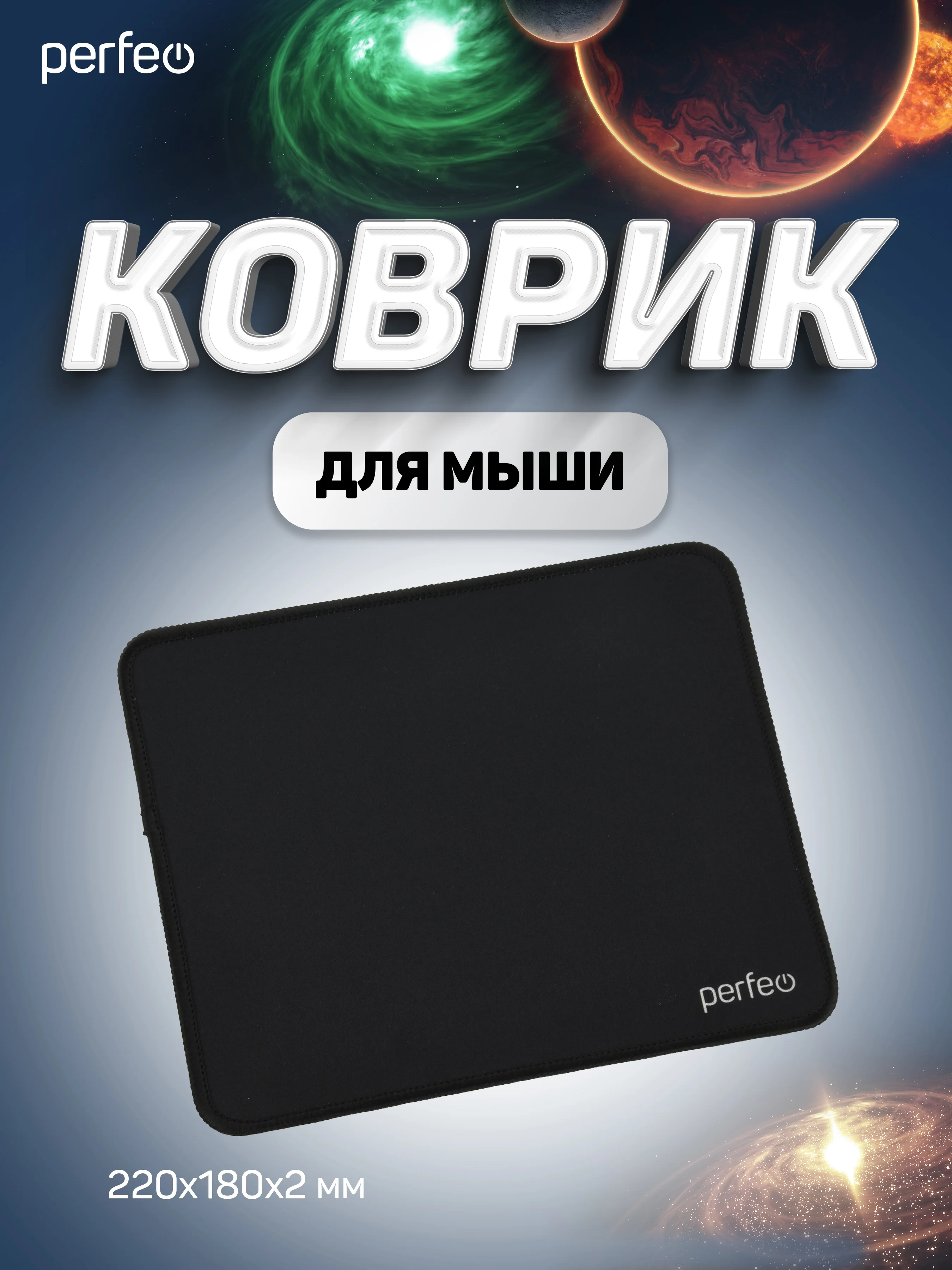 Коврик для компьютерной мыши PERFEO (PF_D0714) "Black" "Черный"