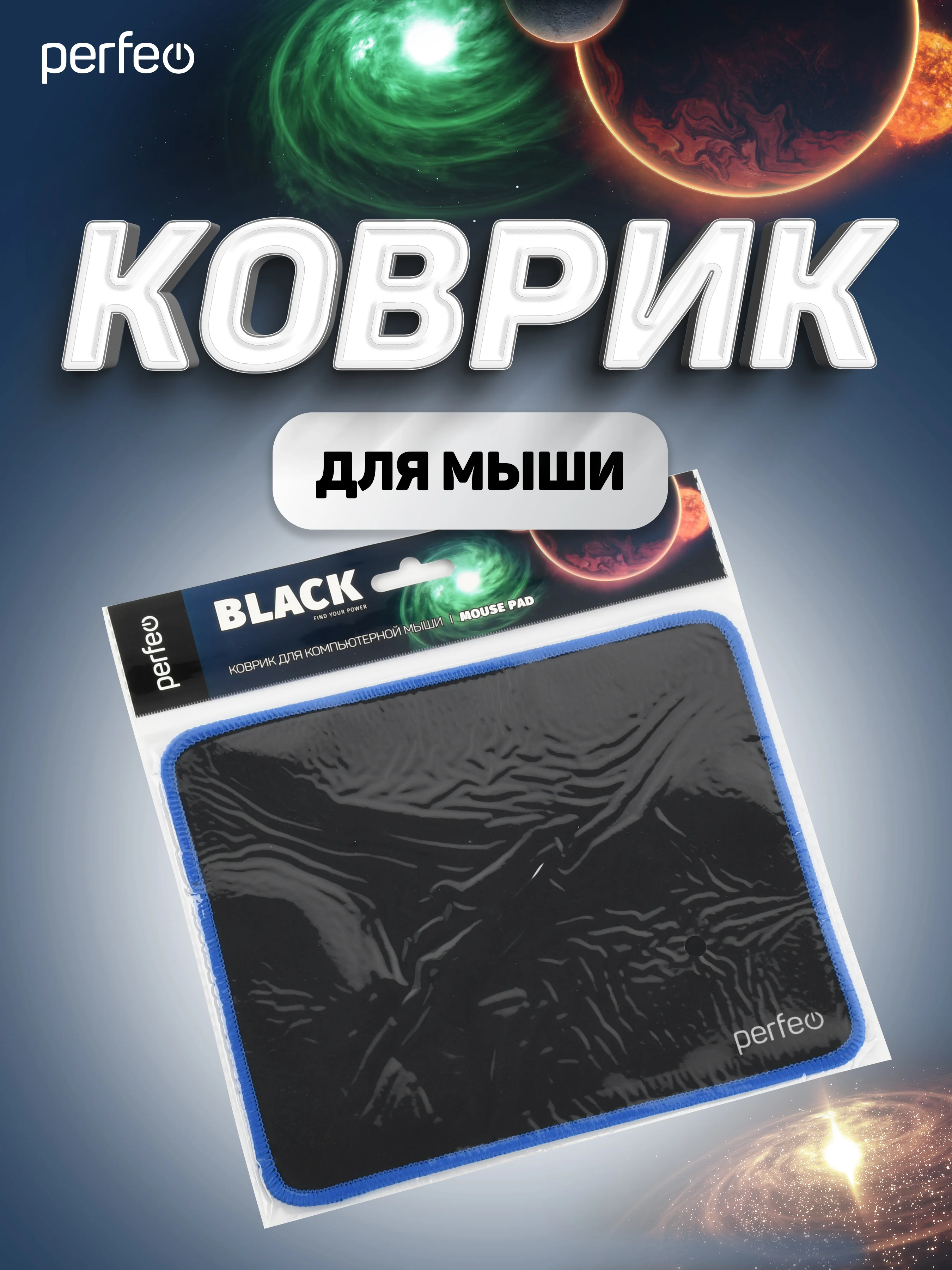 Коврик для компьютерной мыши PERFEO (PF_D0719) "Black" "Синий"