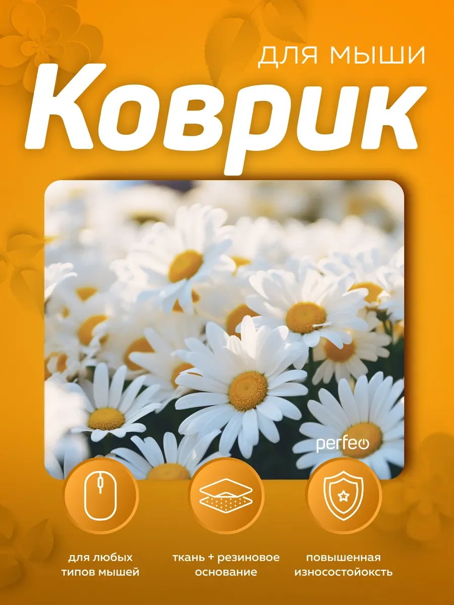 Коврик для компьютерной мыши PERFEO (PF_E1766) ЦВЕТЫ