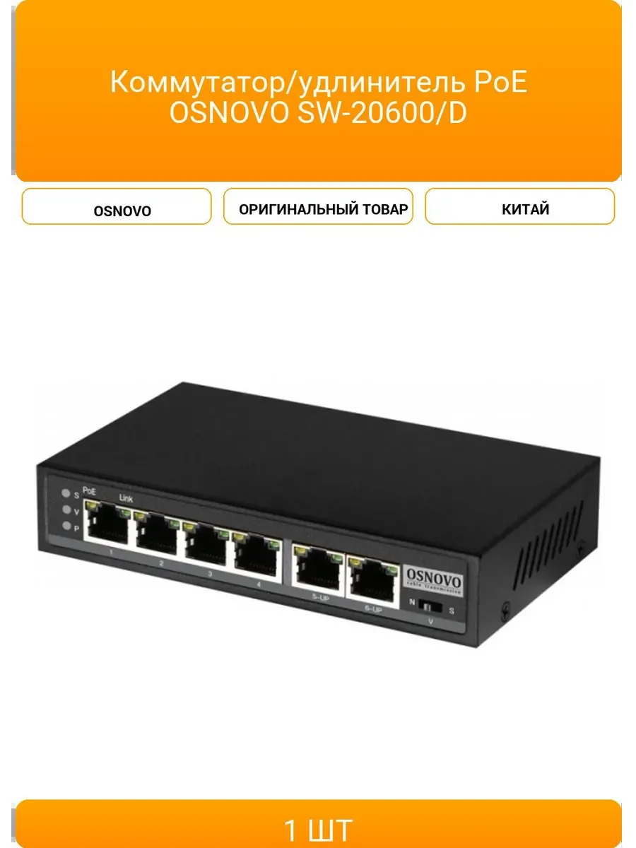 Коммутатор Osnovo SW-20600/D удлинитель FE на 6 портов с питанием по PoE, 4 *10/100 Base-T PoE, 1 *10/100 Base-T Uplink с поддержкой питания по PoE (д