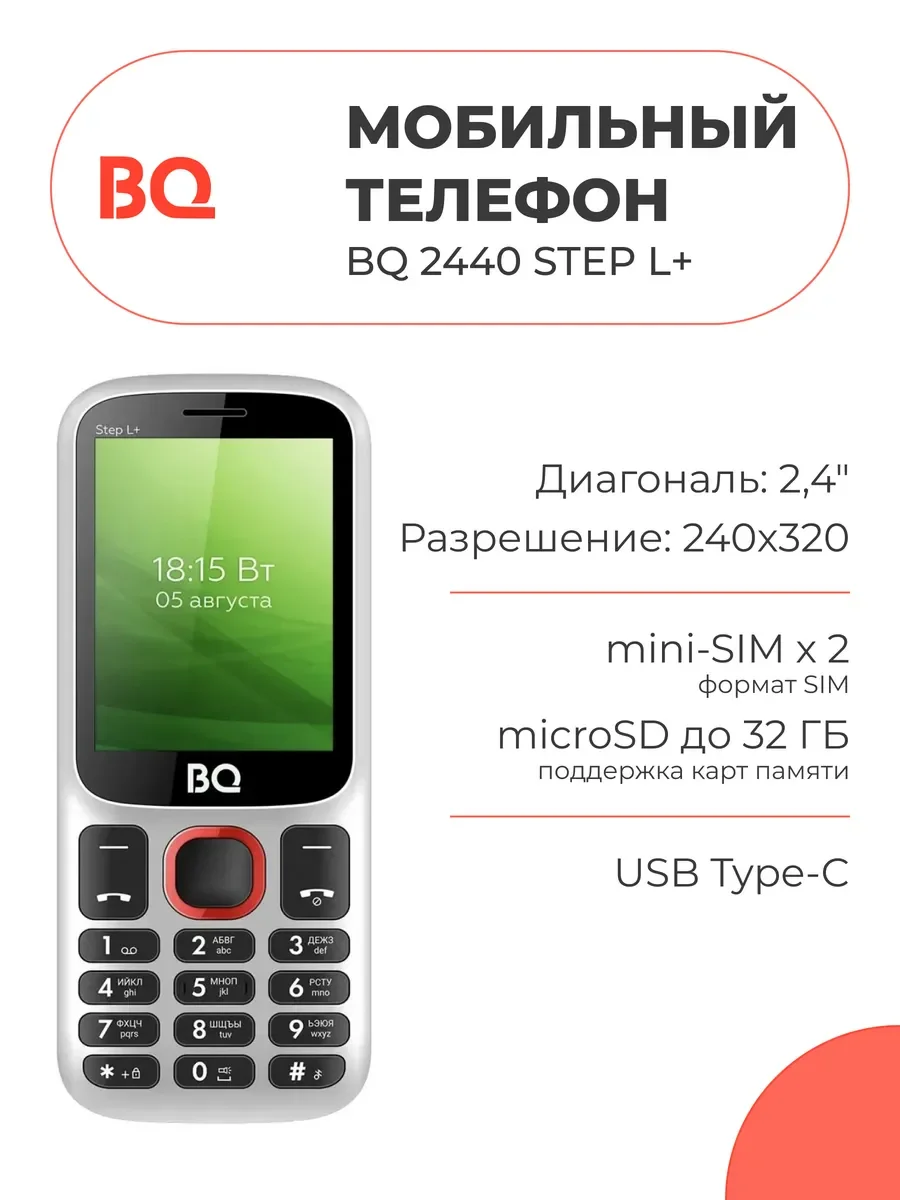 Мобильный телефон BQ 2440 Step L+ White+Red (SIM- карт 2 шт, 800 мА-ч, microSD, диагональ 2.4")
