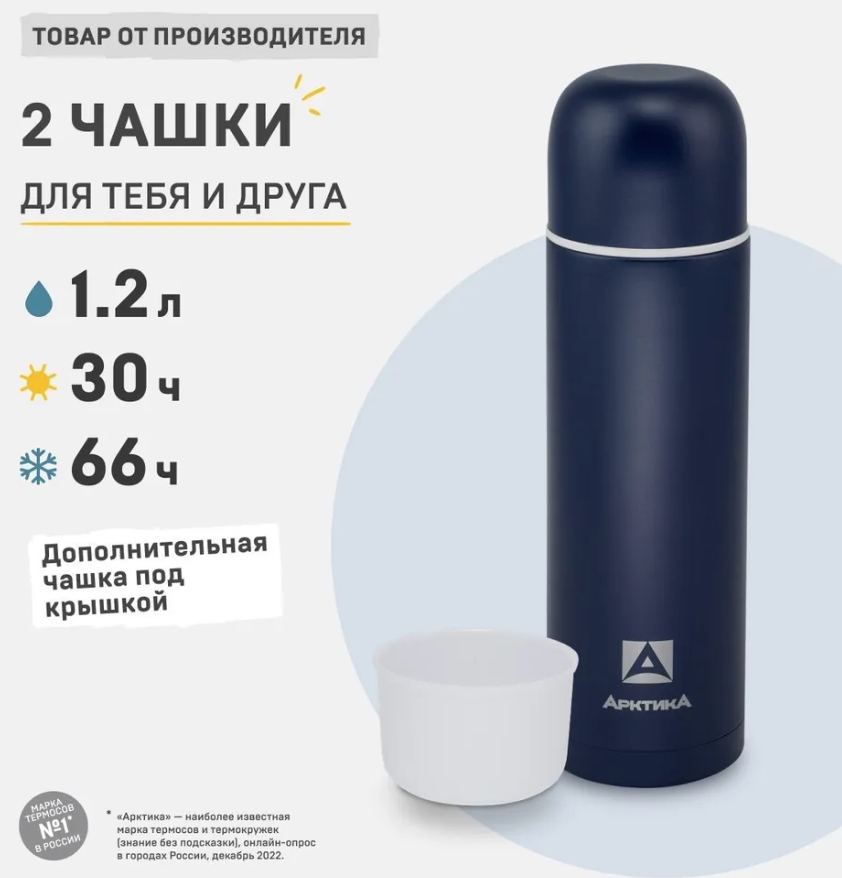 АРКТИКА Термос бытовой, вакуумный, питьевой тм "Арктика", 1200 мл, арт. 105-1200 синий текстурный