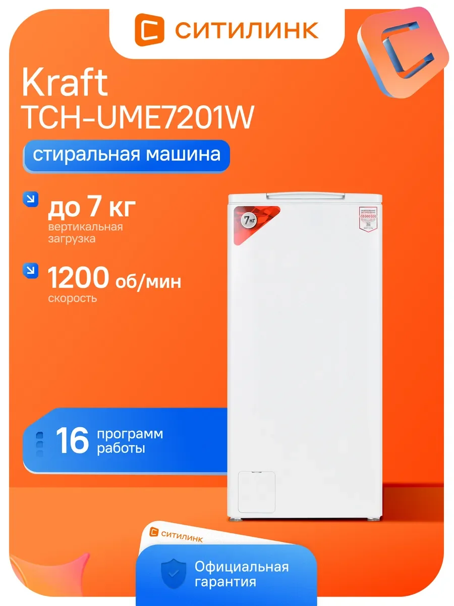Стиральная машина вертикальная KRAFT TCH-UME7201W 7 кг, 1200об/мин, 40х64х87.50 см