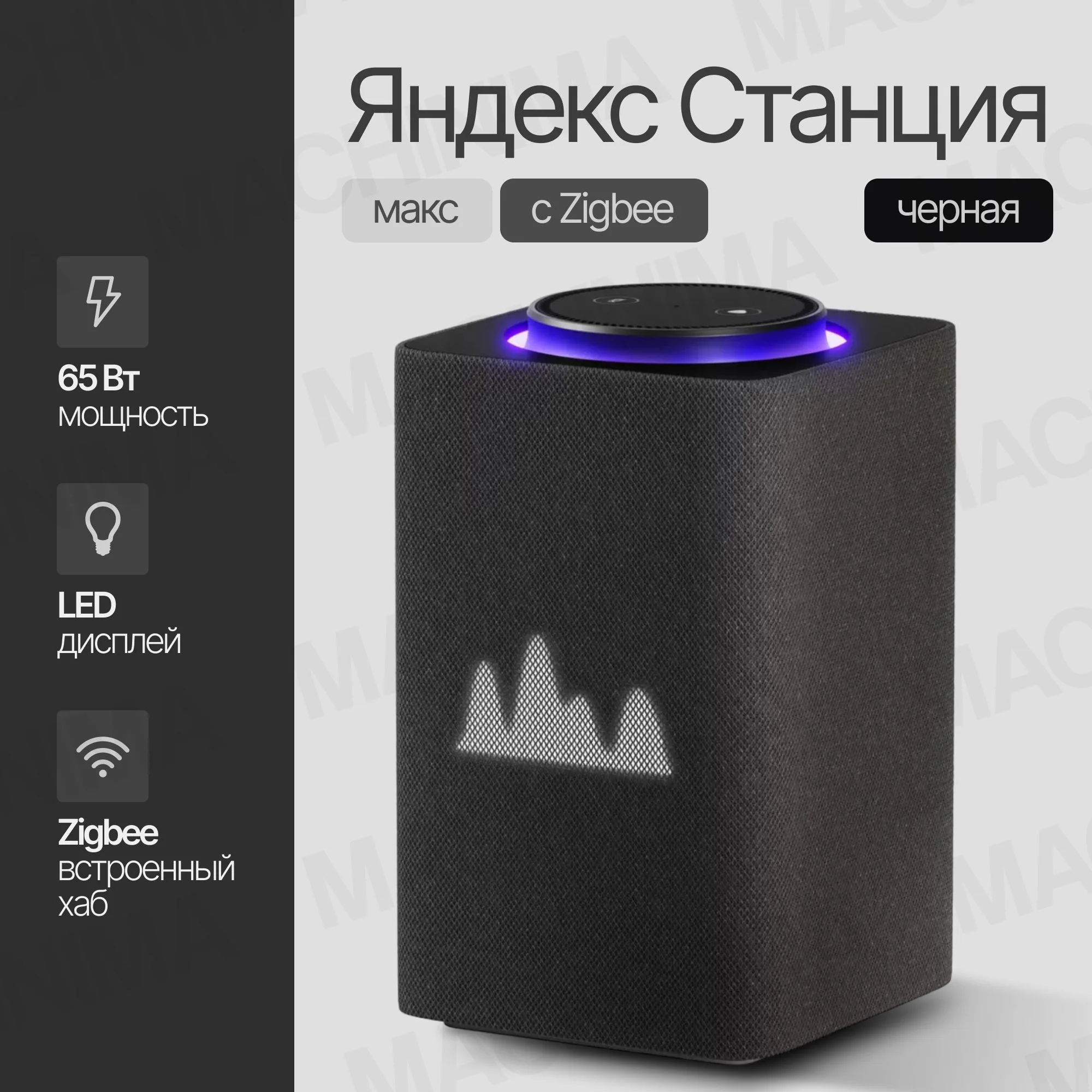Умная колонка Яндекс Станция Макс, Zigbee, 65Вт, с голосовым ассистентом Алиса на YaGPT, графит