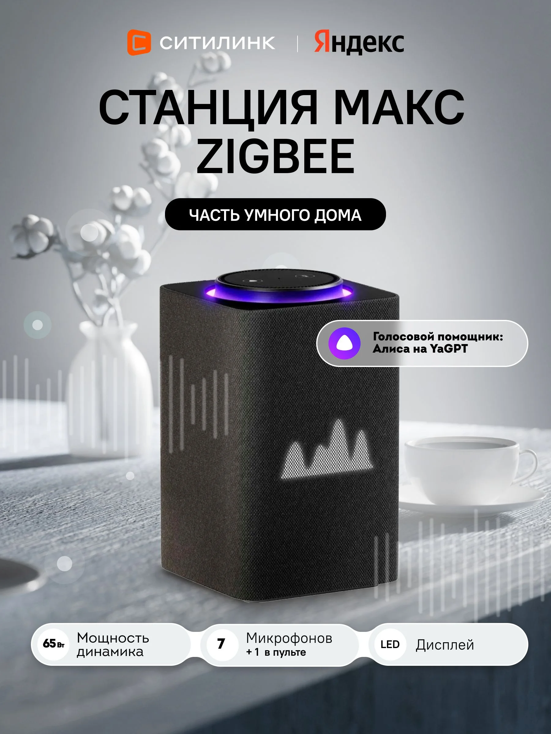 Умная колонка Яндекс Станция Макс, Zigbee, 65Вт, с голосовым ассистентом Алиса на YaGPT, графит