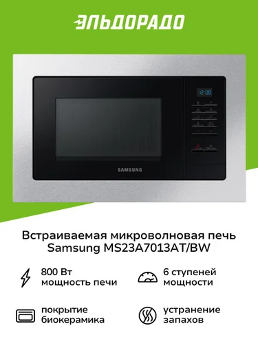 Встраиваемая микроволновая печь СВЧ Samsung MS23A7013AT/BW, нержавеющая сталь